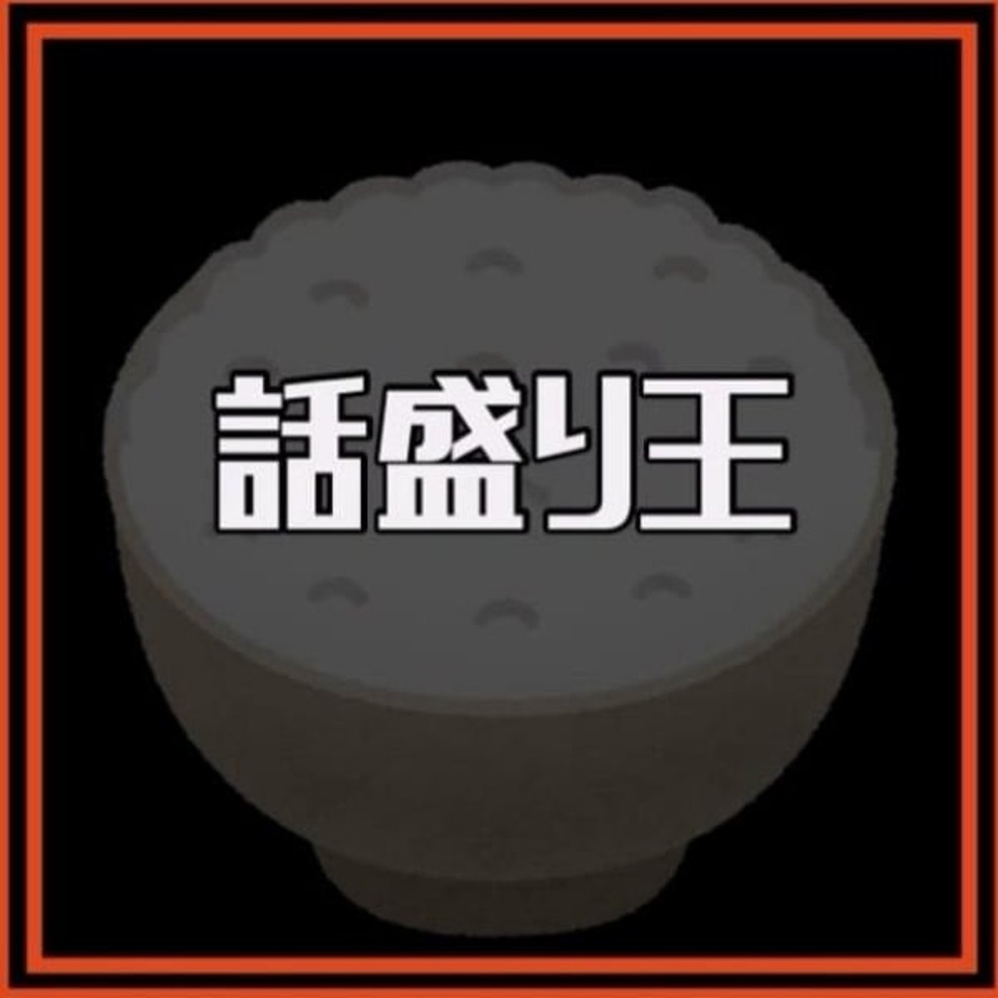 話盛り王 episode artwork