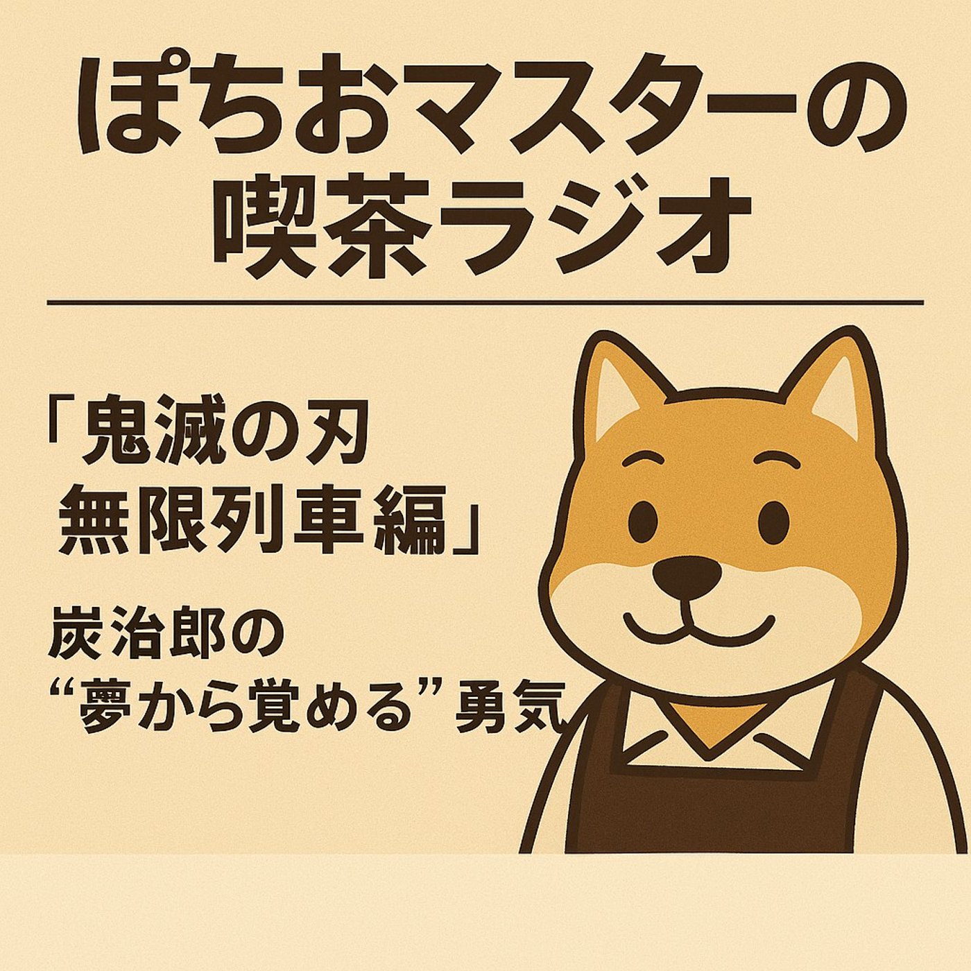 あの話題のアニメ『鬼滅の刃』について episode artwork