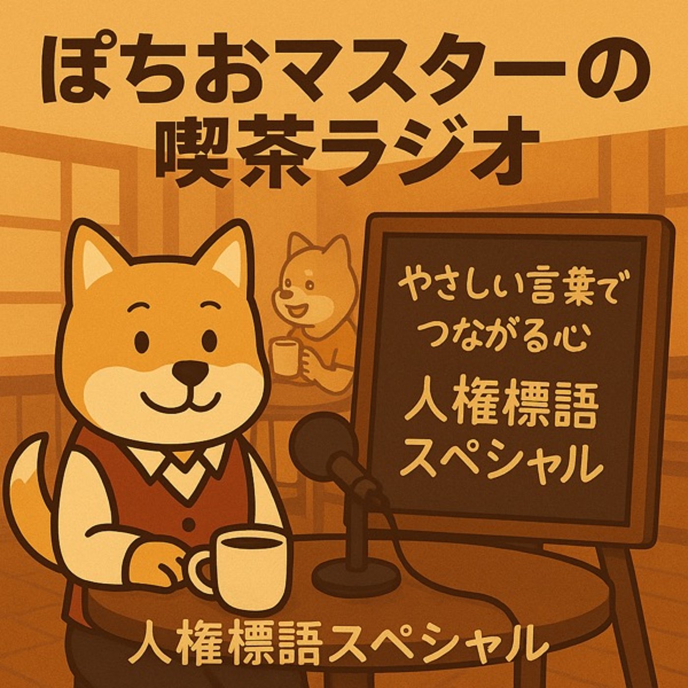 うちの常連さん（小5）の娘さんが、人権標語の宿題に挑戦 episode artwork