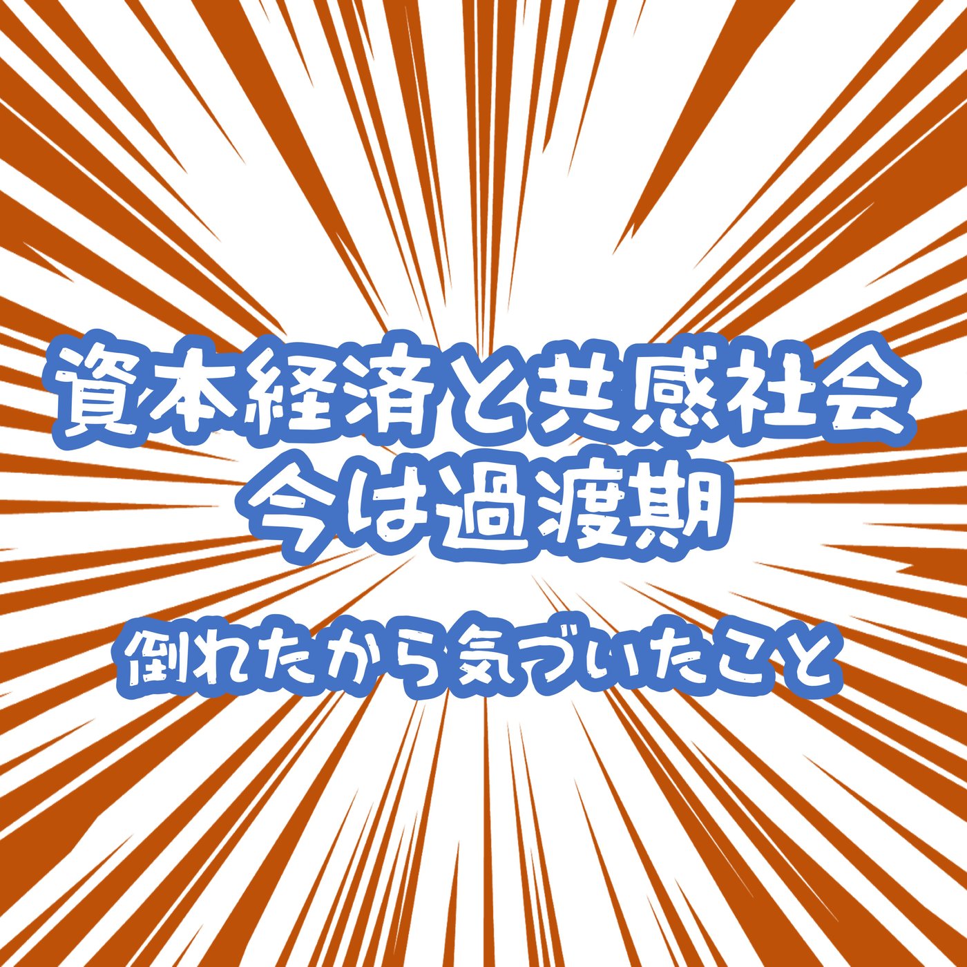 資本経済と共感社会今は過渡期! 倒れたから気づいたこと episode artwork