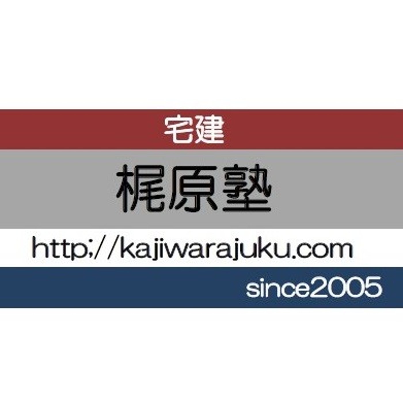 梶原塾/宅建チャンネル