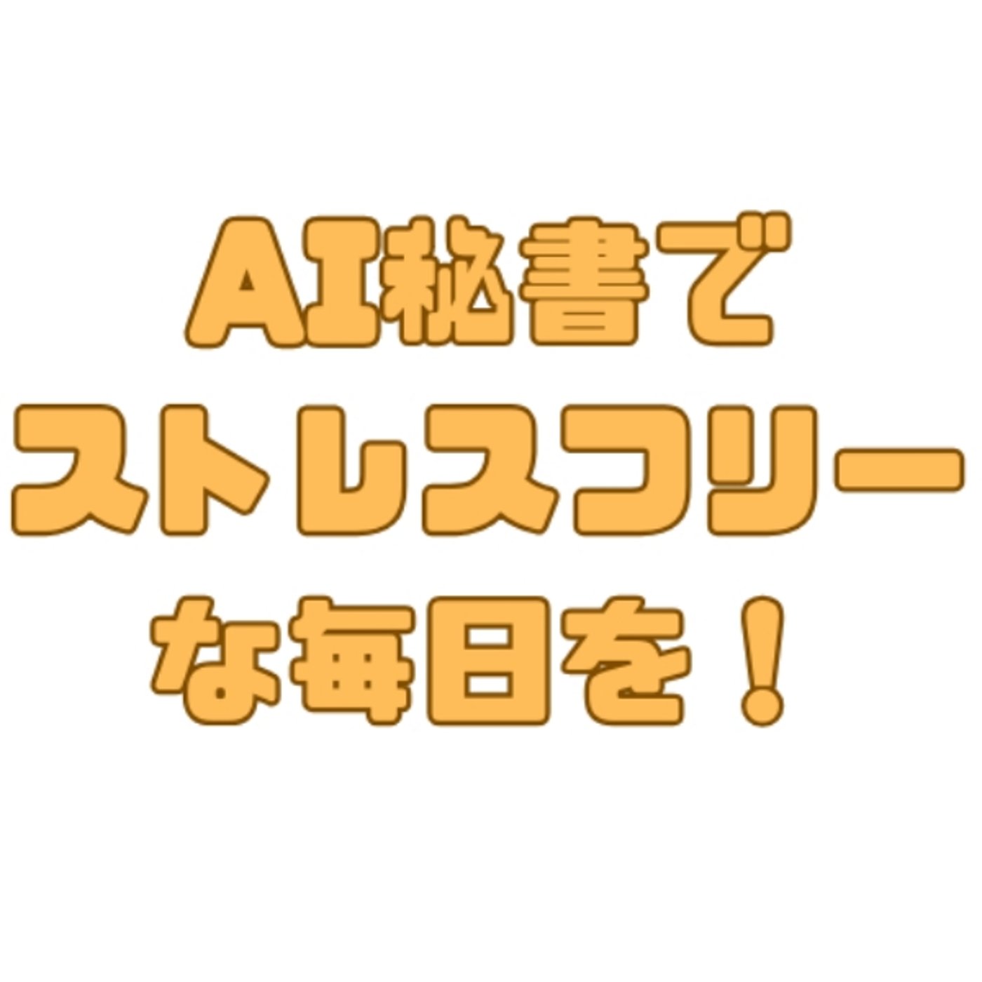 Gemini/Genspark AIブラウザでダントツに快適な予定管理革命 episode artwork