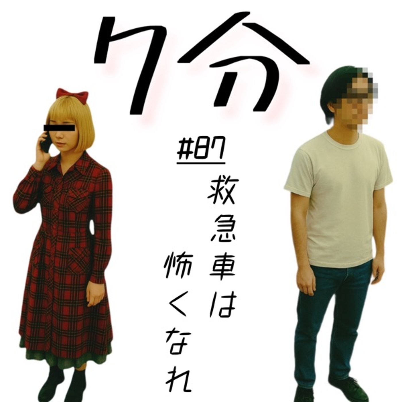 #87 救急車は怖くなれ episode artwork
