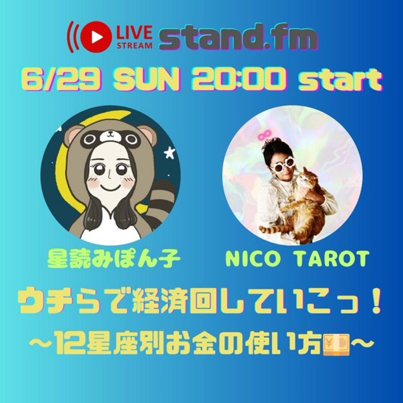 12星座別お金の使い方〜ゆうこちゃんとライブだよ episode artwork