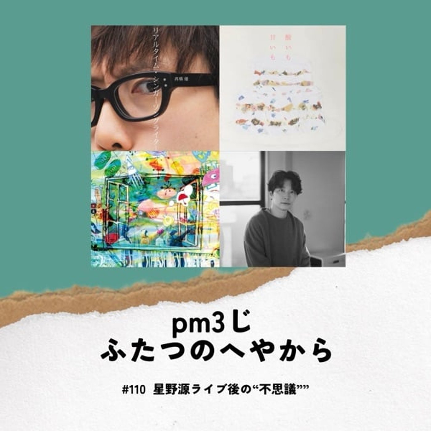#110 星野源ライブ後に起きた”不思議”