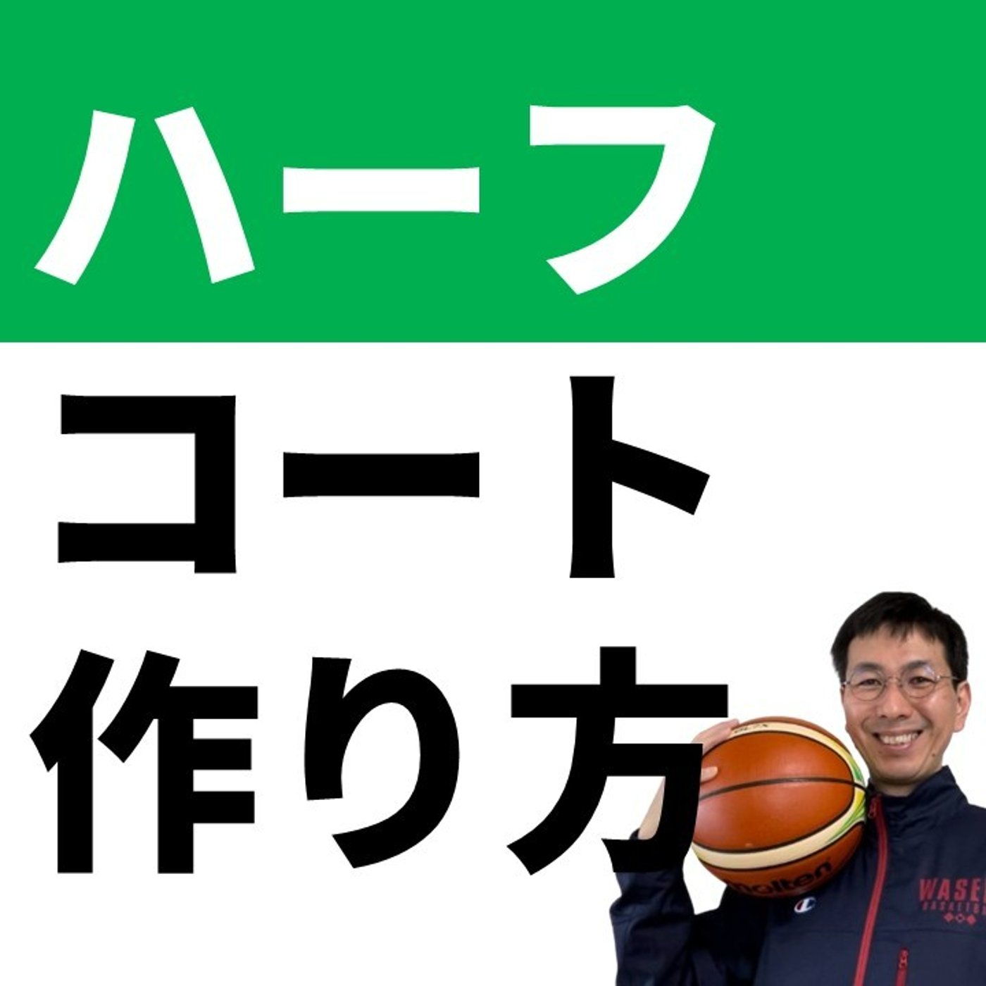 cover of episode ハーフコートオフェンスの作り方　３つの手順【バスケの大学・三原学】