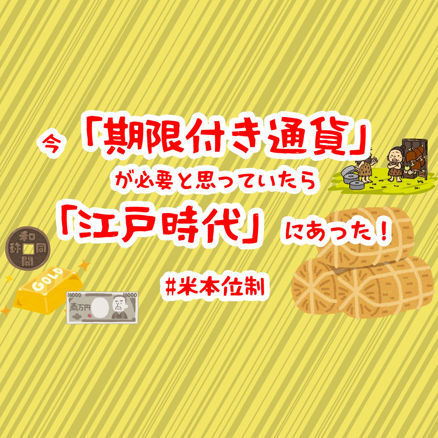 江戸時代の期限付き通貨: 循環社会と富の再分配 episode artwork