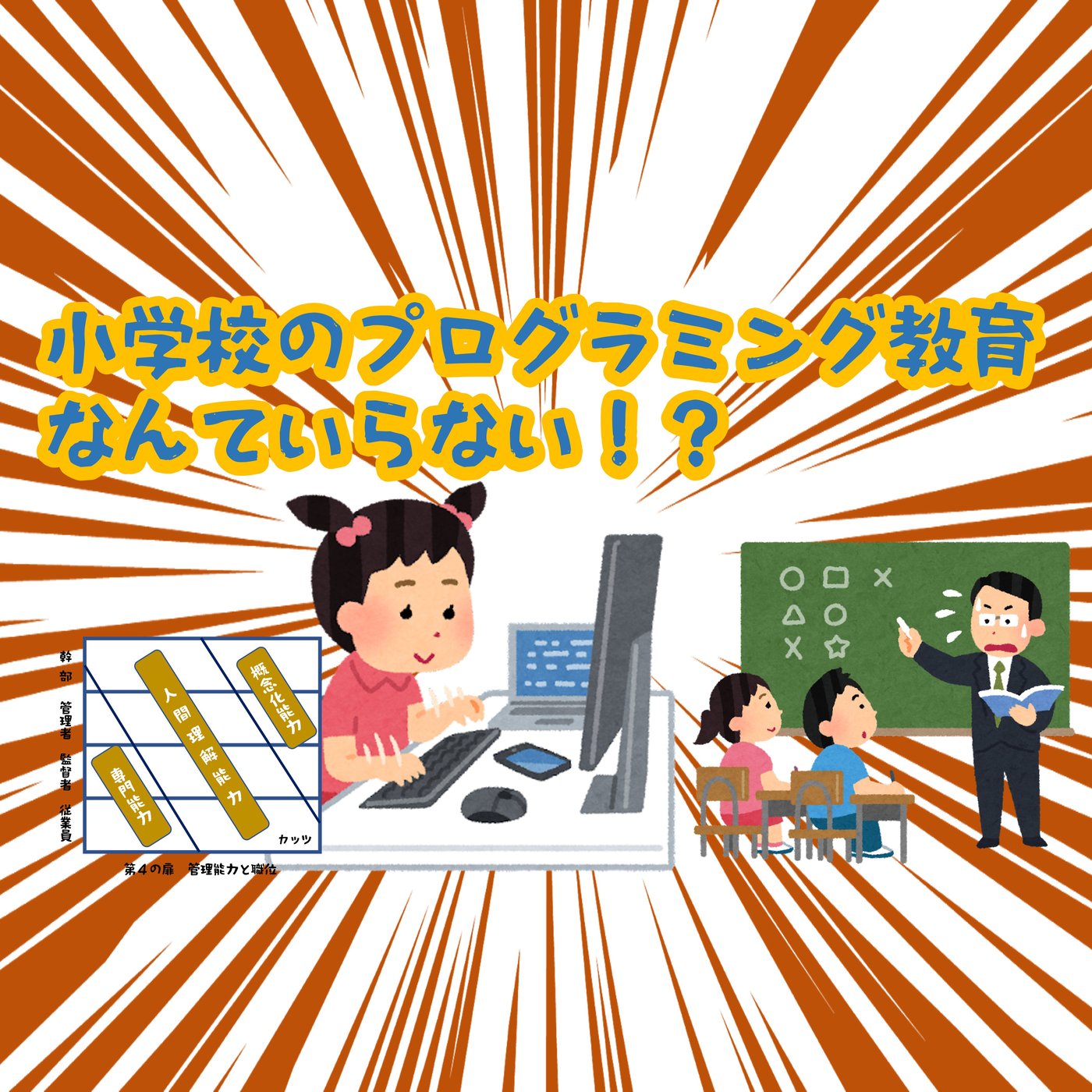 小学校のプログラミング教育なんていらない！ episode artwork