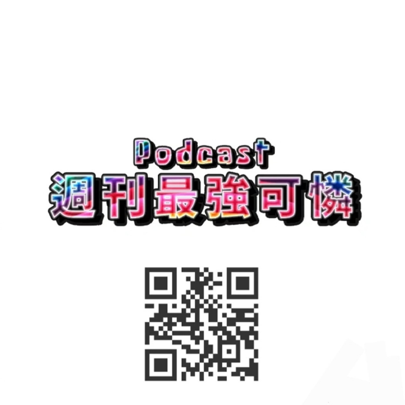 週刊最強可憐 #1-2 episode artwork