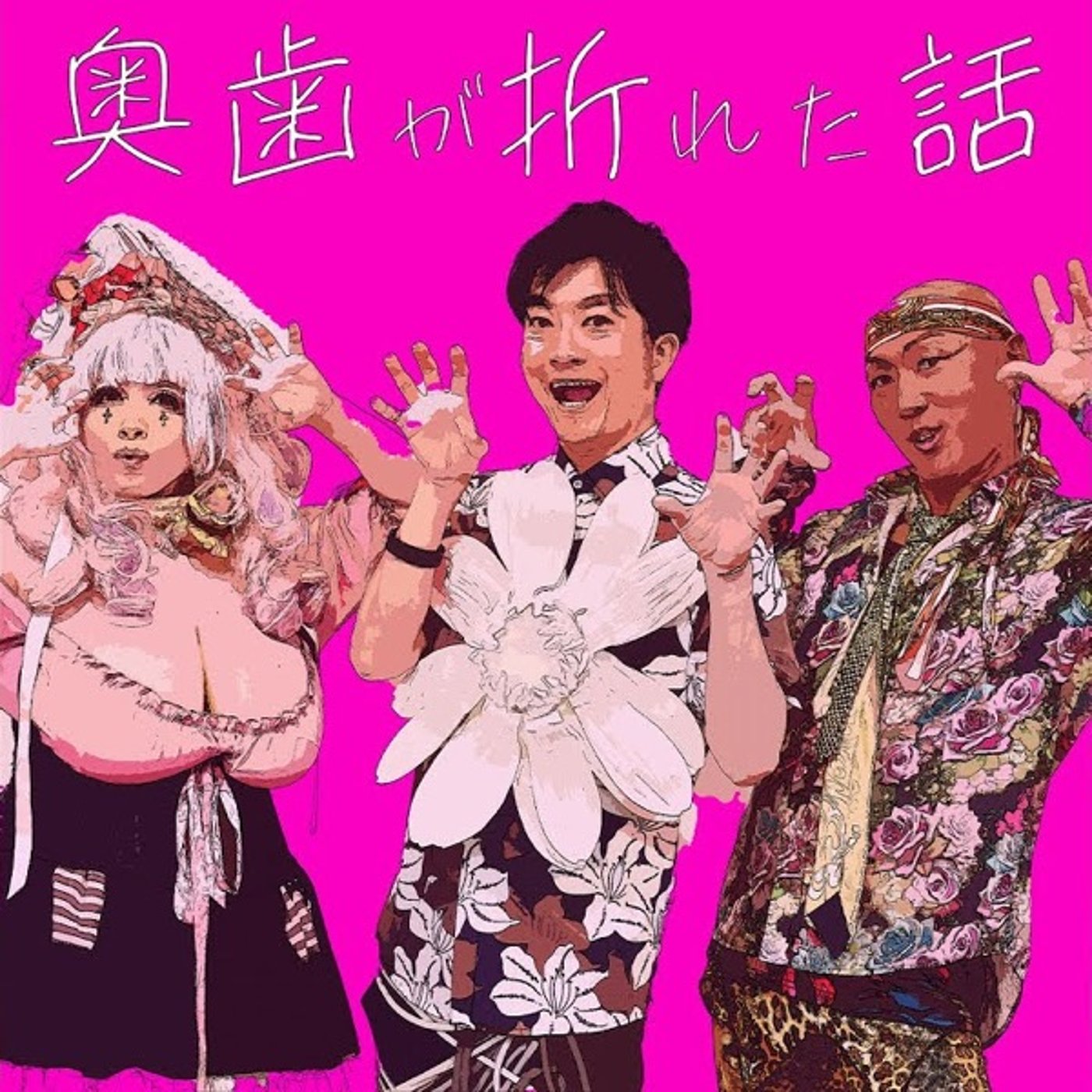 【第935回】奥歯が折れた話ミュージックビデオ！！