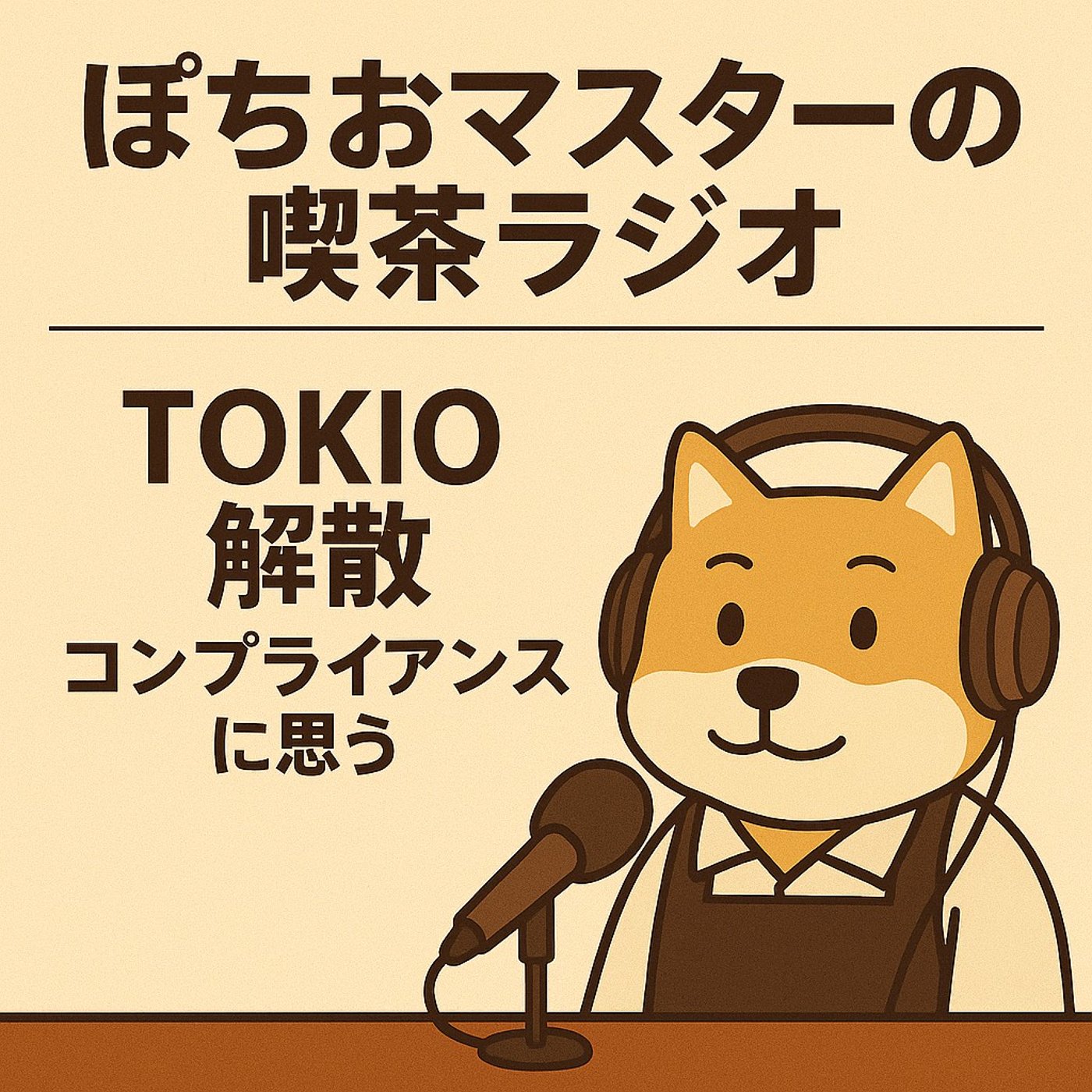 TOKIO解散松岡昌宏さん報道陣の前で、深々と頭を下げて謝罪 episode artwork