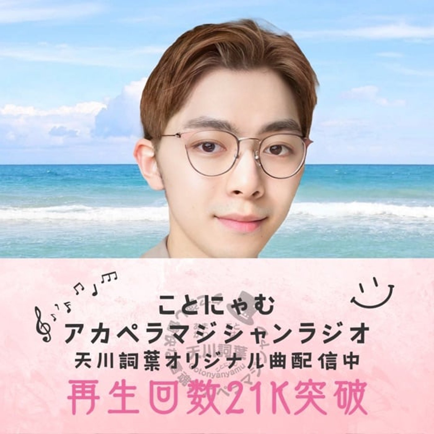 総再生数21000回突破記念配信 episode artwork