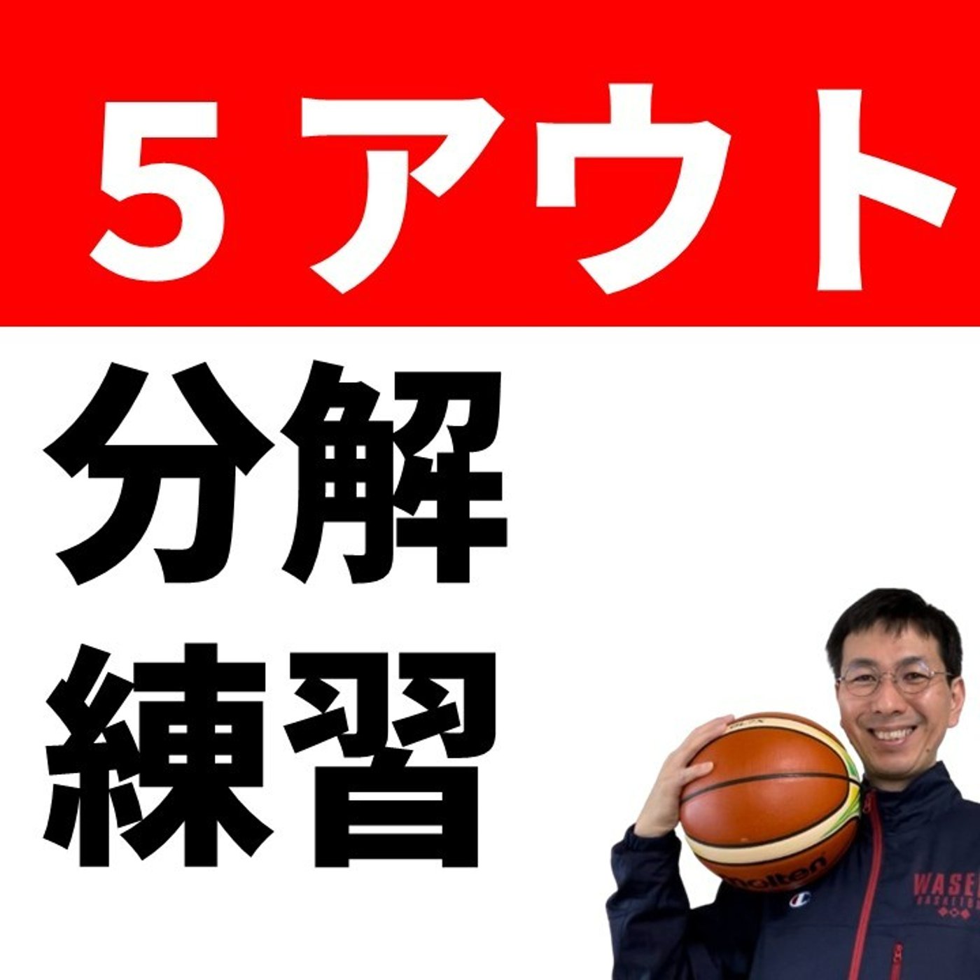 cover of episode ５アウトオフェンス　一番かんたんな練習方法【バスケの大学・三原学】