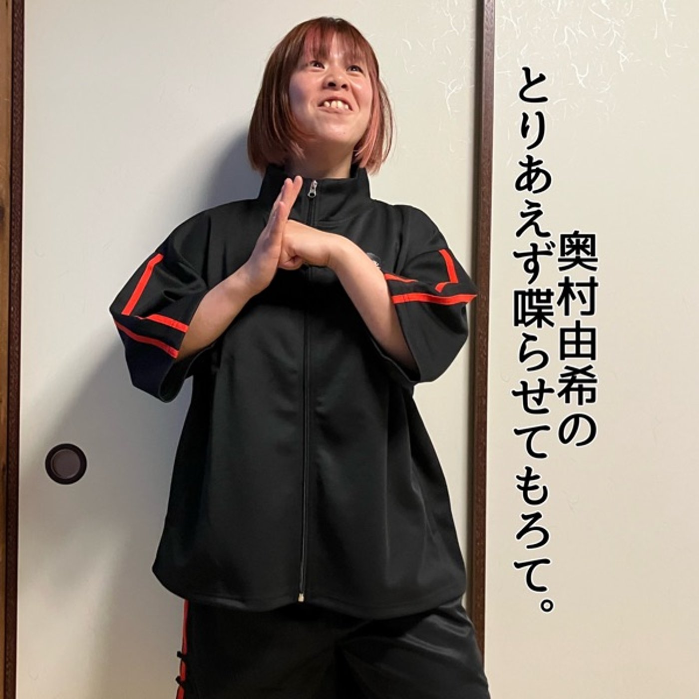 第11回「奥村由希のとりあえず喋らせてもろて。」 episode artwork
