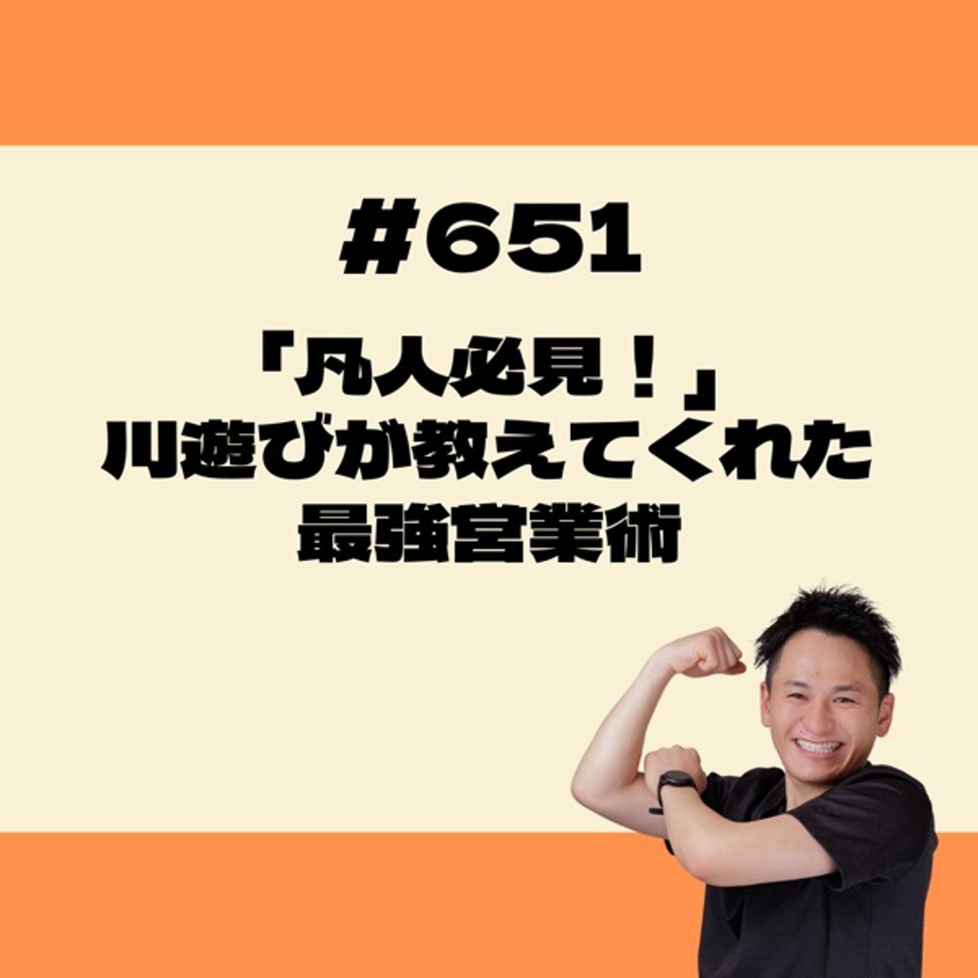 「凡人必見！」川遊びが教えてくれた最強営業術 episode artwork