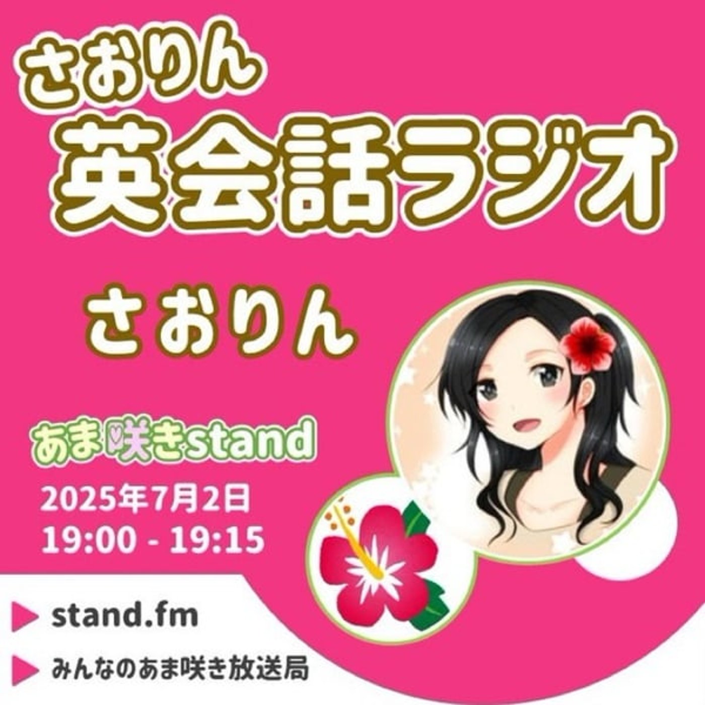 【あま咲きstand 】『さおりん英会話ラジオ』2025年7月2日