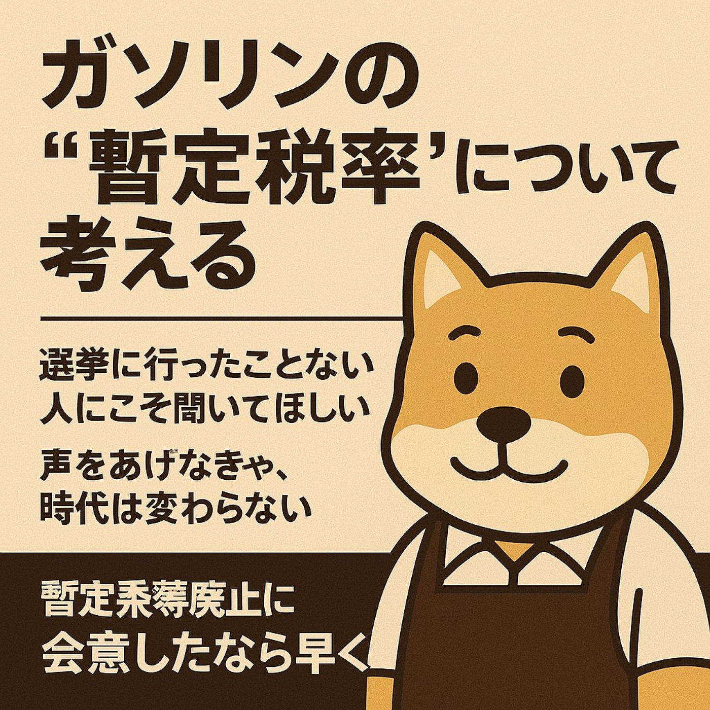 声をあげなければ、変わらない。 行動しなければ、何も動かない。 episode artwork
