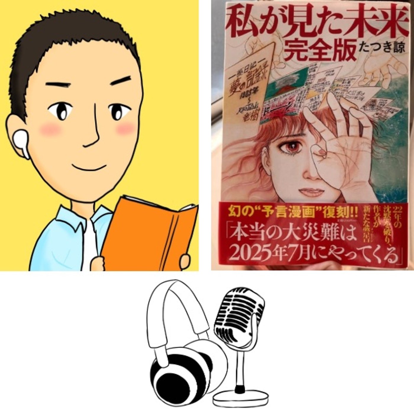 #132『 私が見た未来 完全版 』レビュー episode artwork