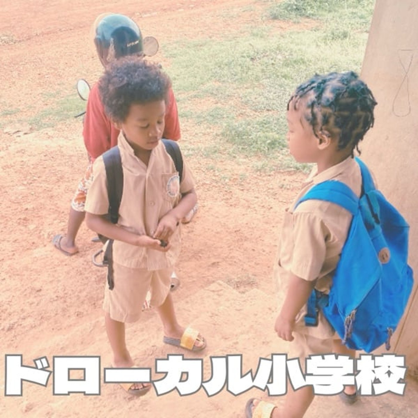 #6 ベナンのドローカル小学校の実態‼︎ episode artwork