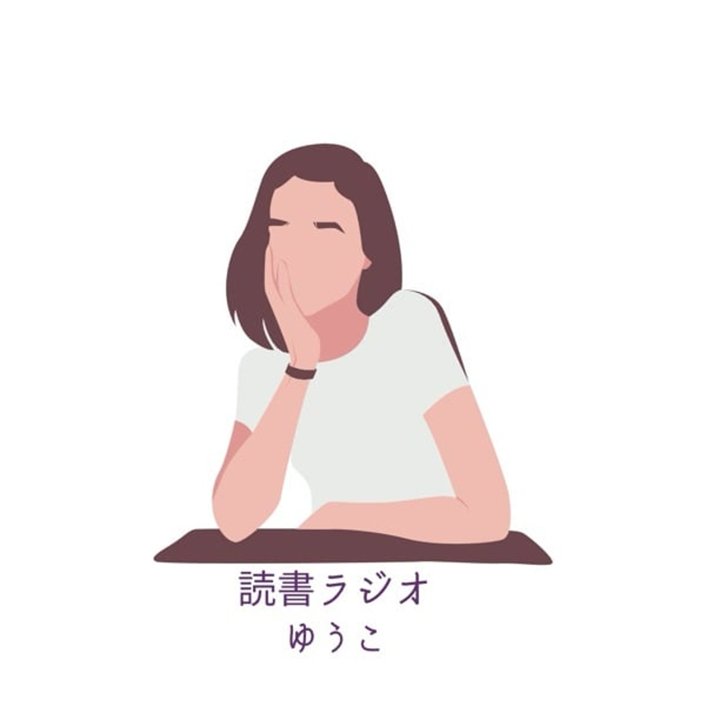 読書ラジオ