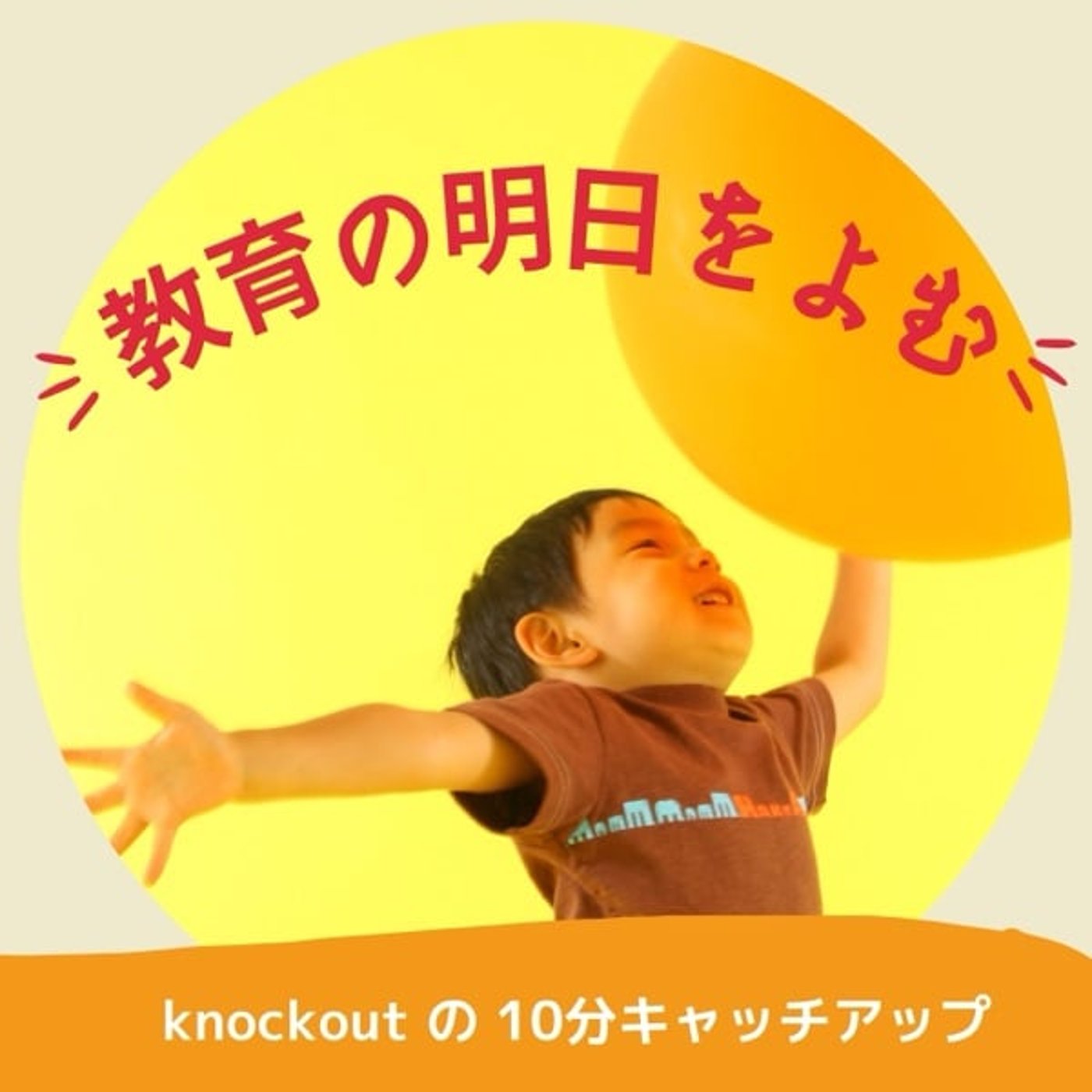#350 最高峰の教育現場で見た“インターナショナル”の現在地