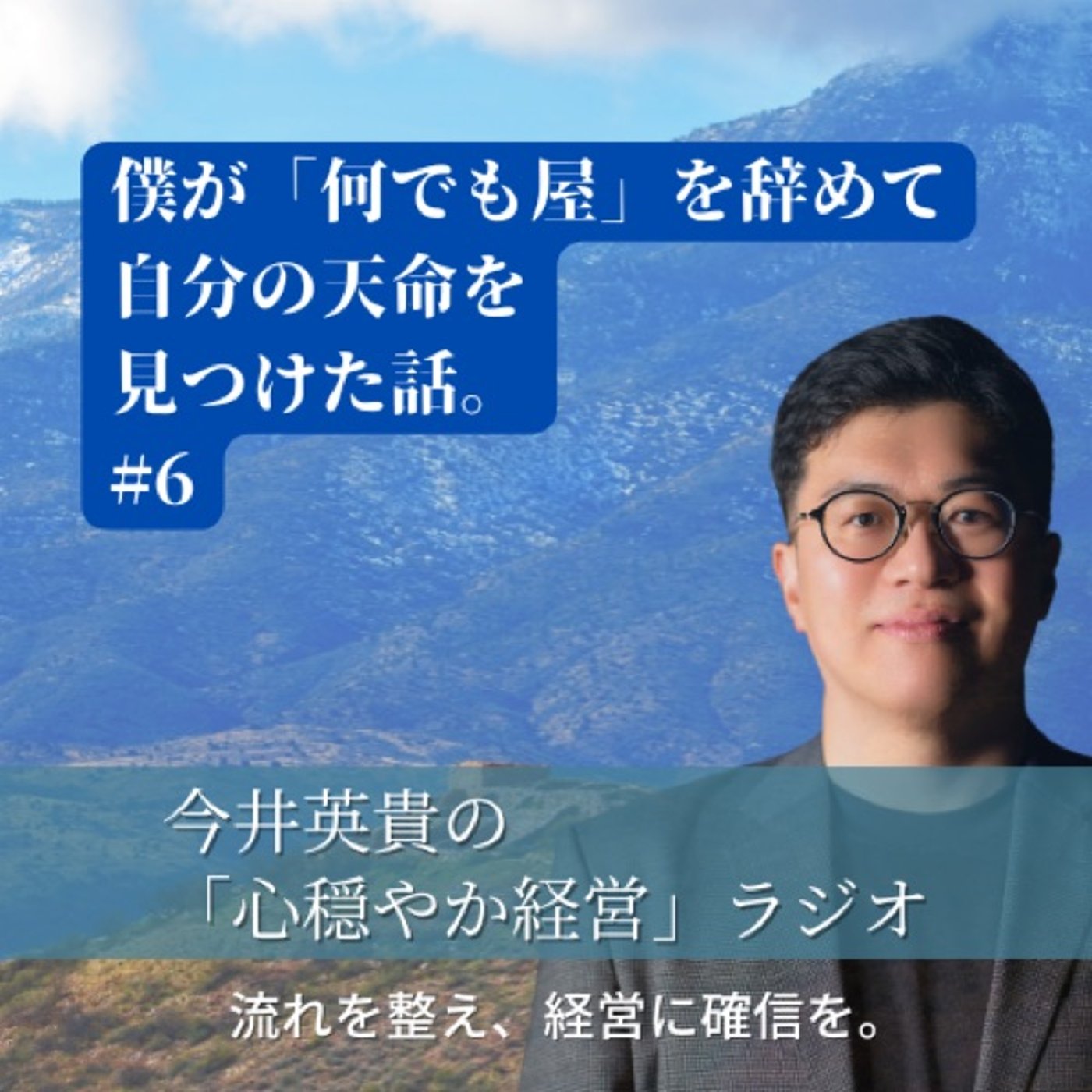 #6_僕が「何でも屋」を辞めて、自分の天命を見つけた話。 episode artwork