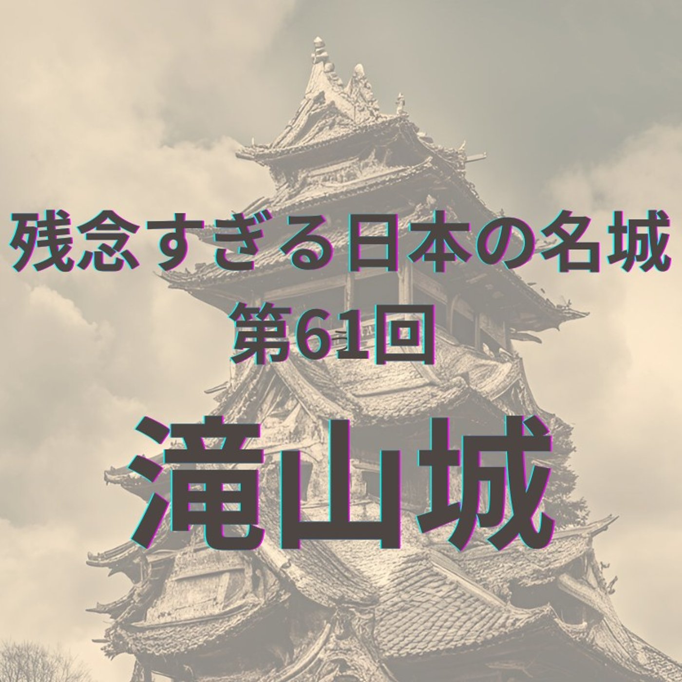 【滝山城】土の芸術と秘めたる魅力 episode artwork