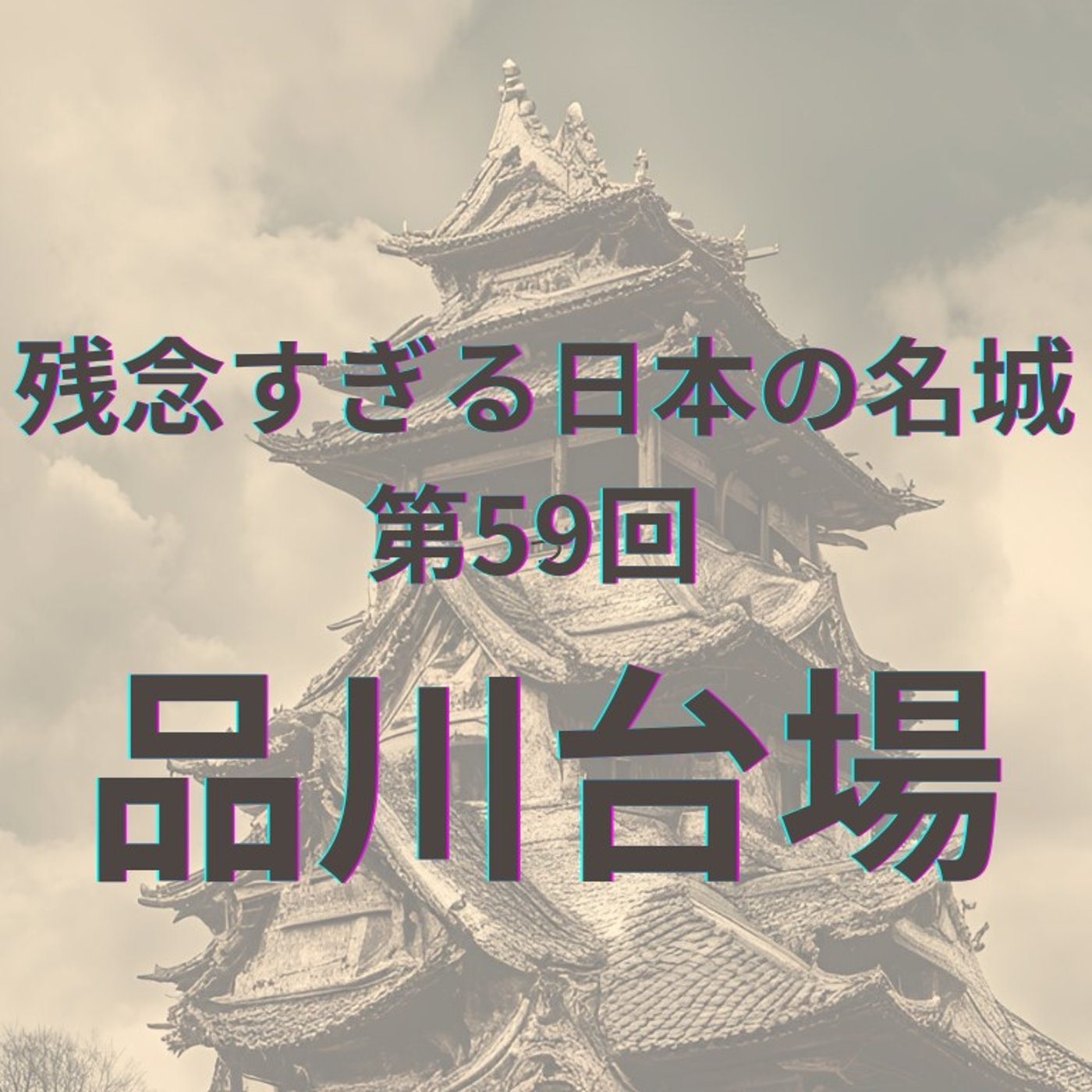 【品川台場】 幕末と未来が交差する海の砦 episode artwork