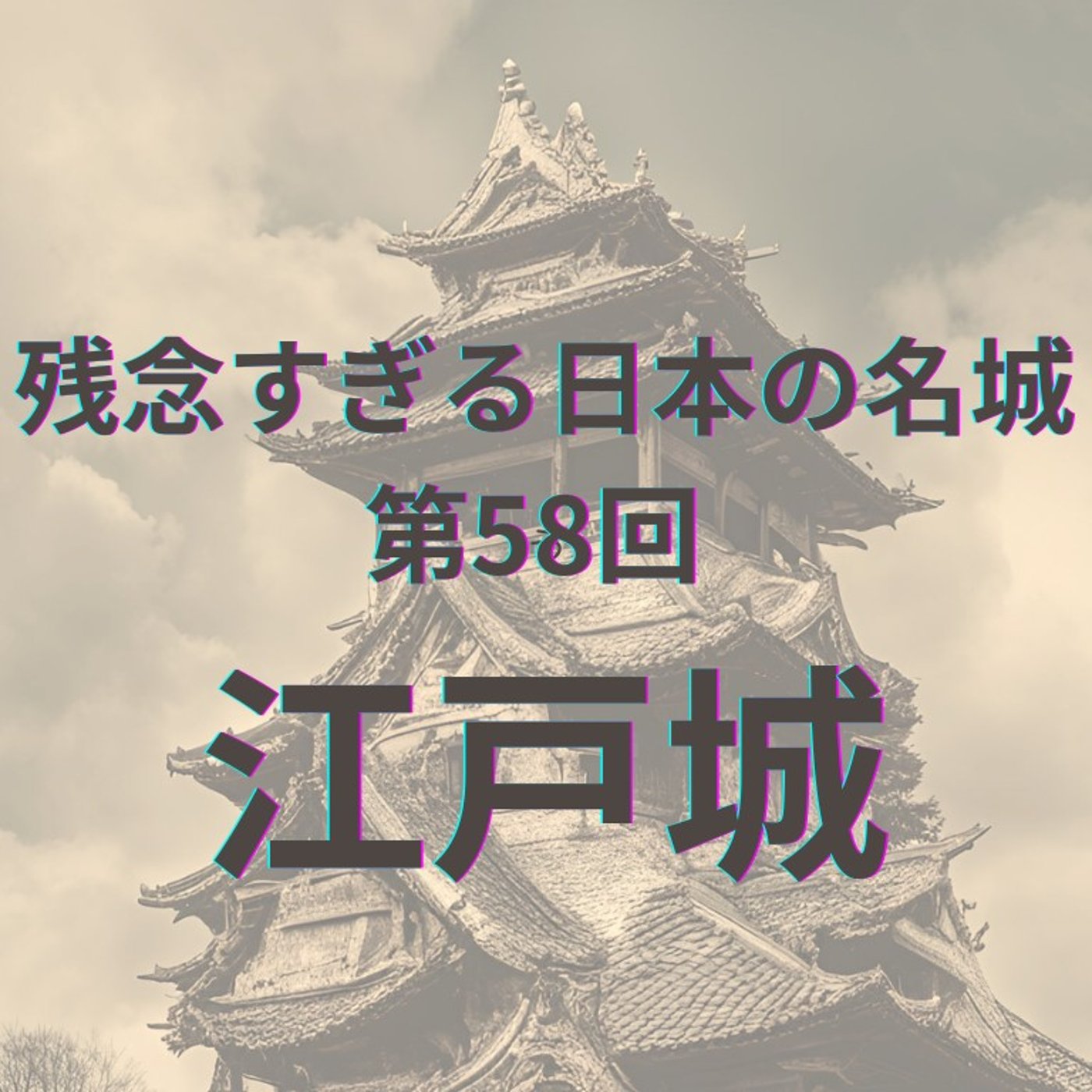 【江戸城】天下の中心、巨大城郭の「残念」と「魅力」の真実 episode artwork