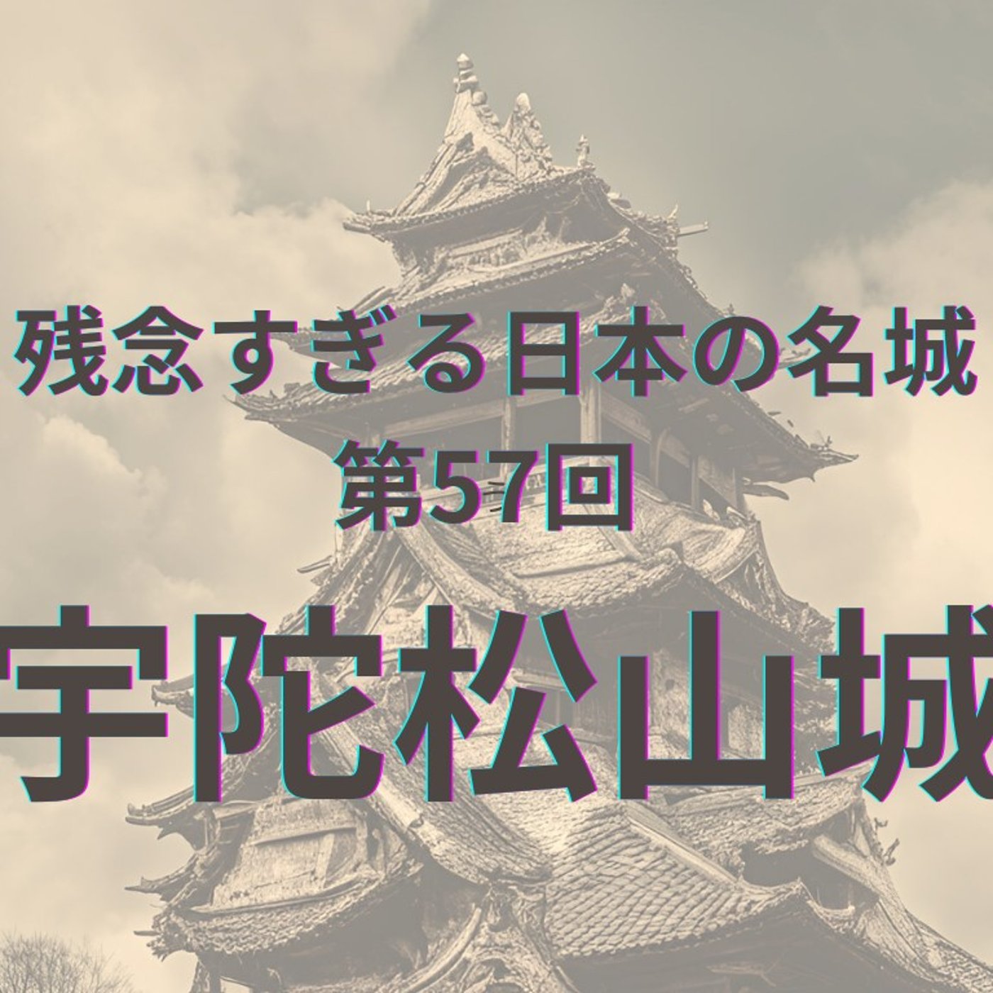 【宇陀松山城】山上に眠る幻の城と城下町の美しさ episode artwork