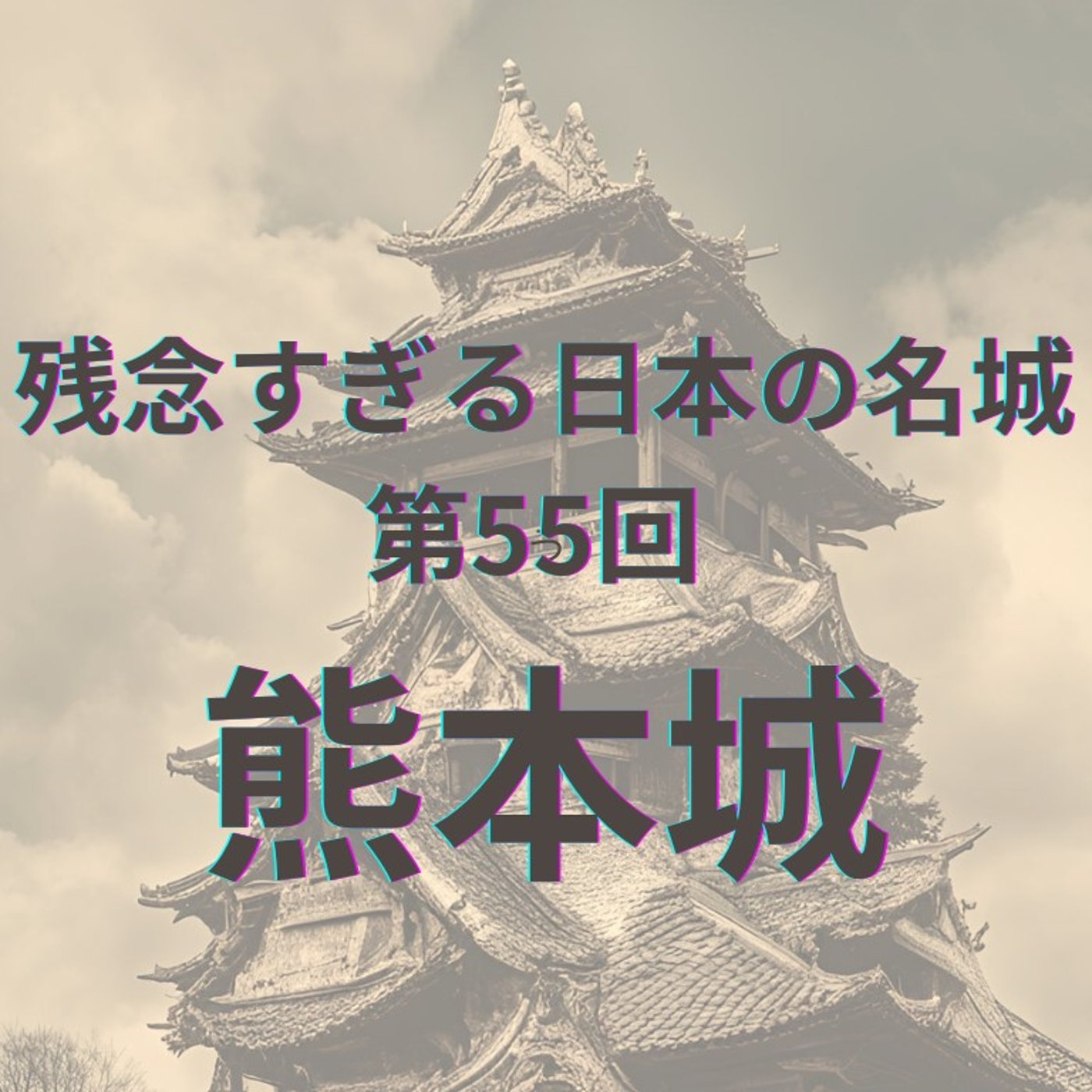 【熊本城】難攻不落の名城、加藤清正の光と影 episode artwork