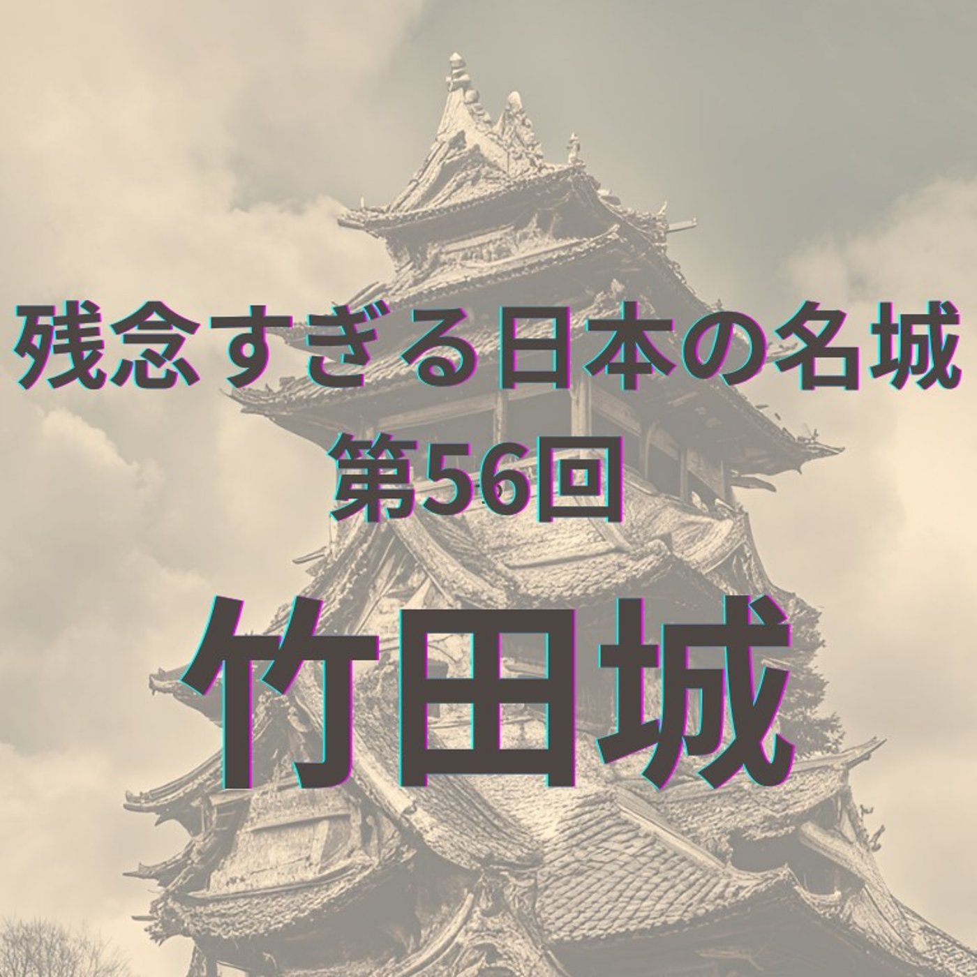 【竹田城】「天空の城」の幻想と現実、魅力と課題に迫る episode artwork