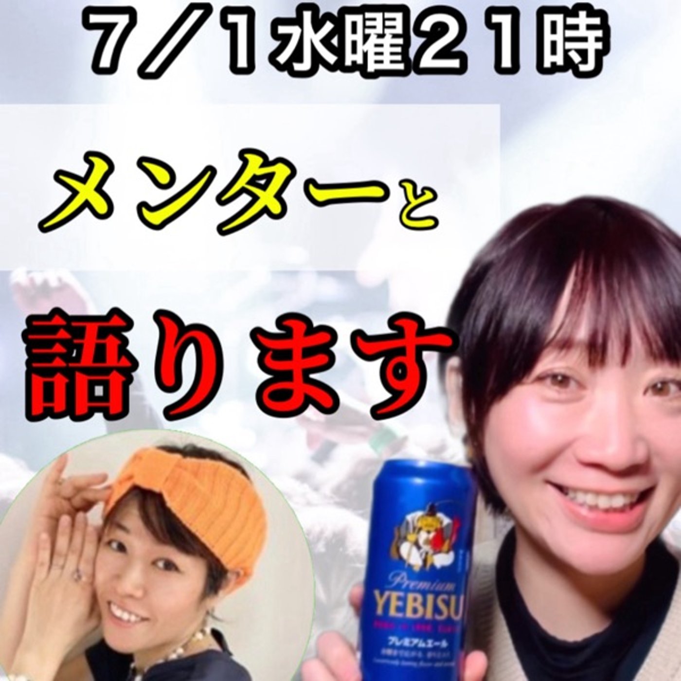メンターと執着について語る　酔っ払い生配信！ episode artwork
