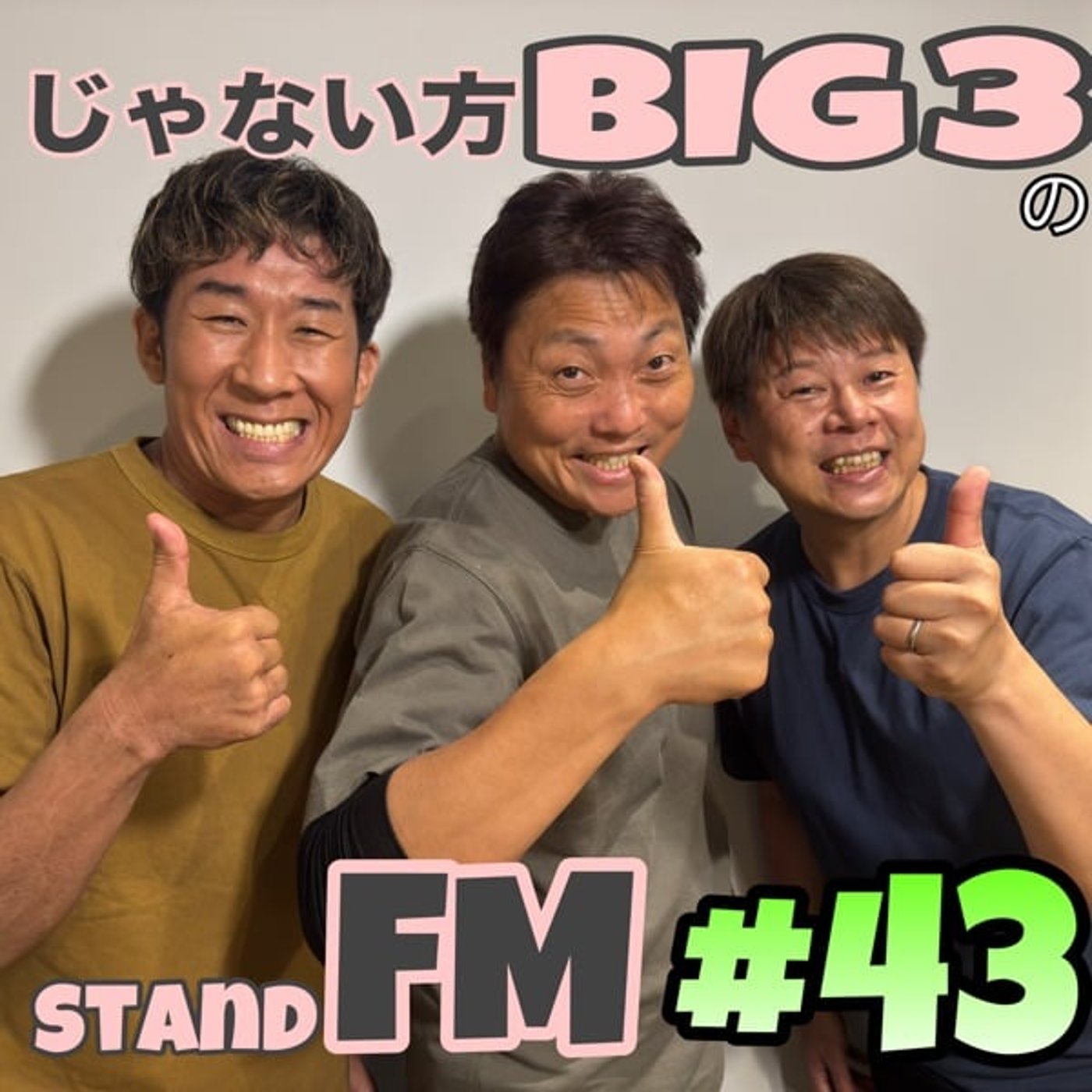 #43 【伝説】目の当たりにした！売れ過ぎた芸人の登場シーン！ episode artwork