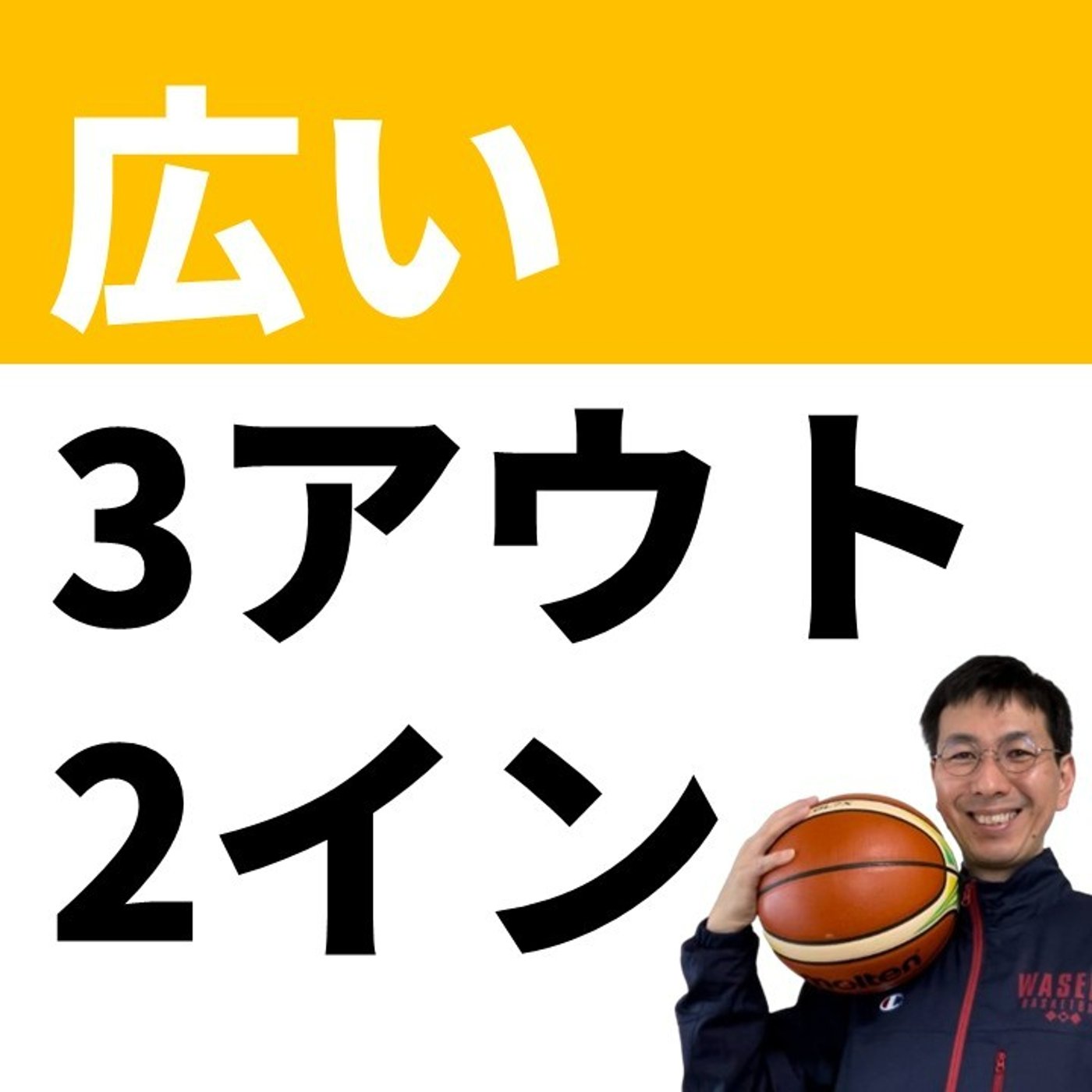 cover of episode 【セットオフェンス】広いスペースの３アウト２イン【バスケの大学・三原学】