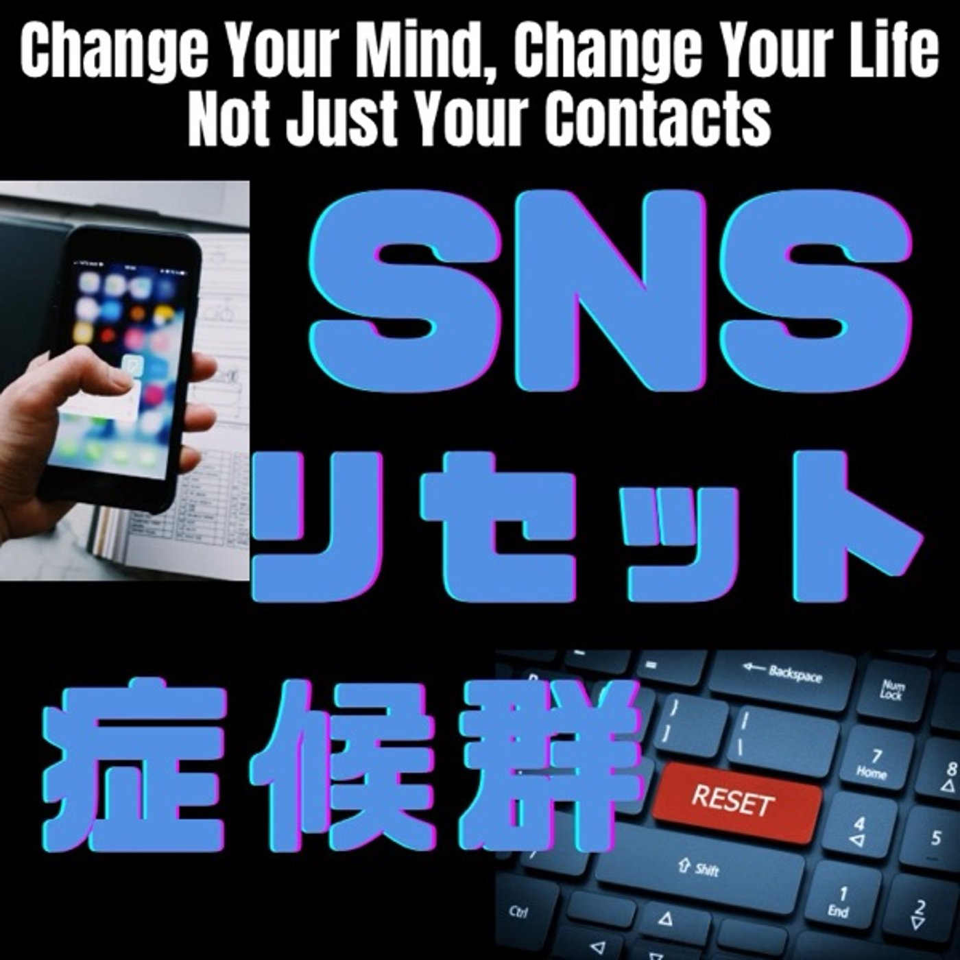 SNSリセット症候群:消しても変わらない理由