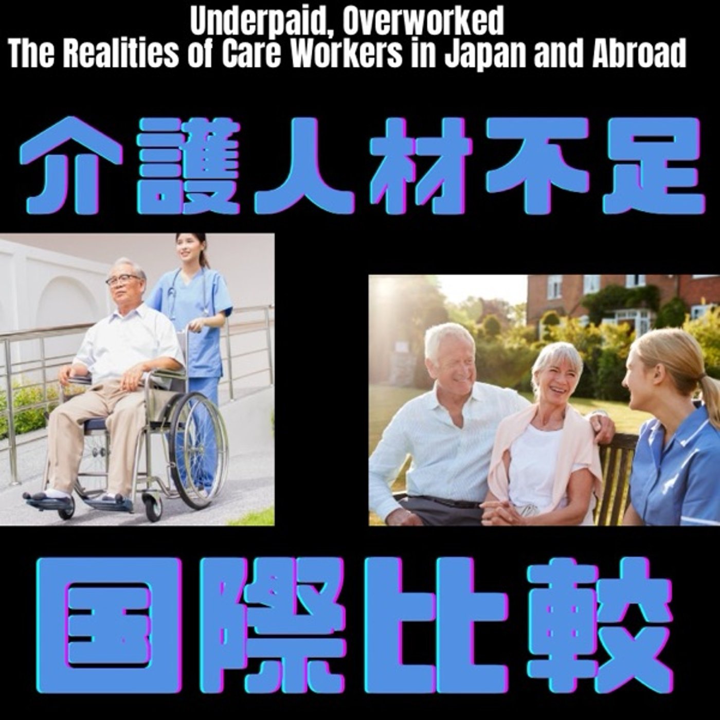 高齢化社会の現実――介護人材不足と国際比較 episode artwork