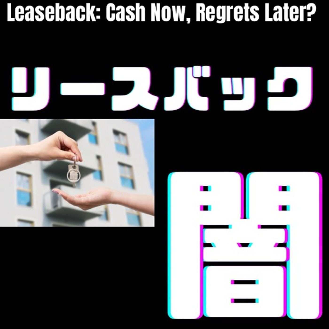 リースバックより賃貸！損しない住まい選びの新常識 episode artwork
