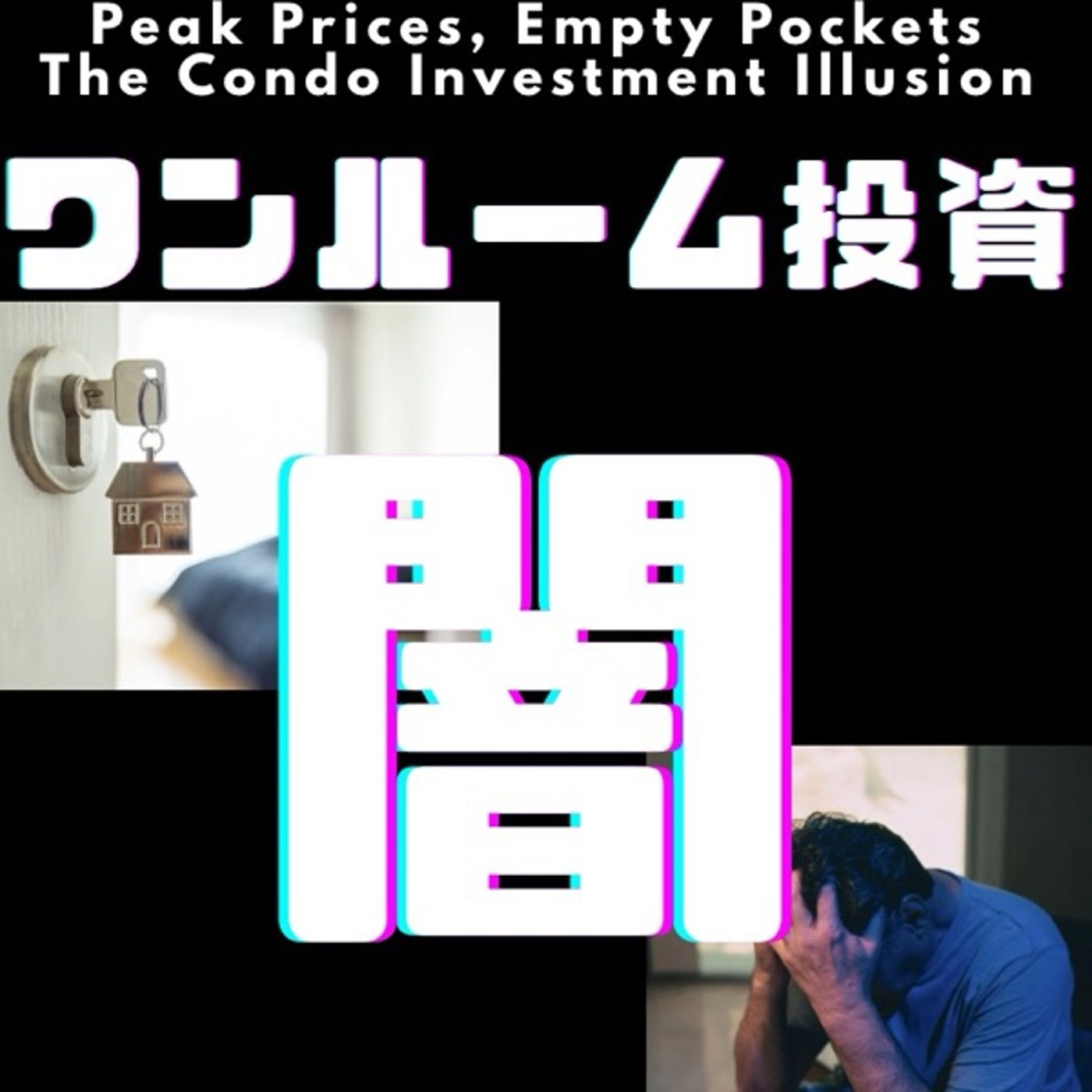 ワンルーム投資は誰のため？本当に儲かるのは誰か episode artwork