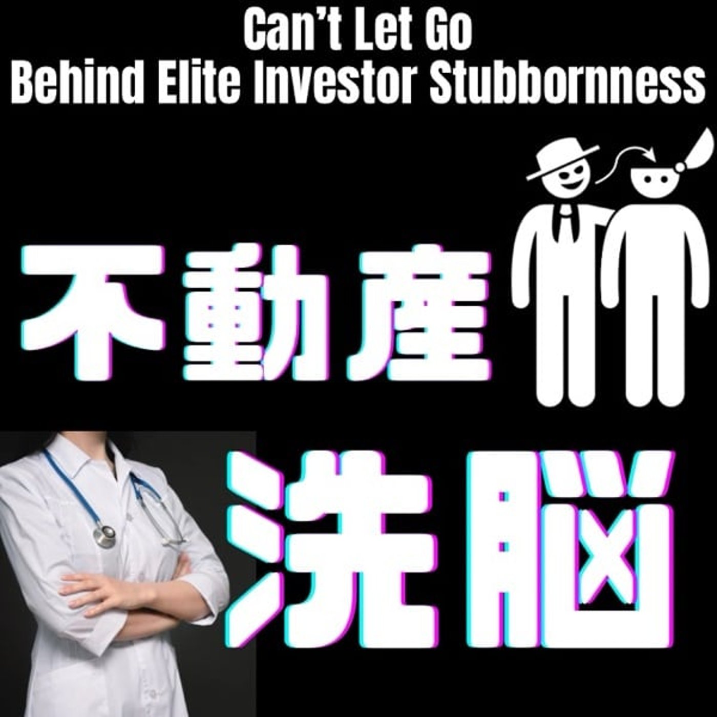 地位とプライドが生む「不動産洗脳」の正体 episode artwork