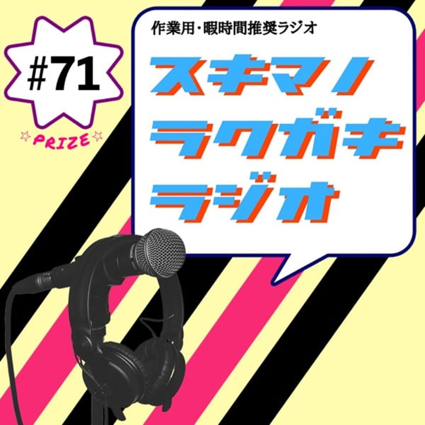 #71「ビンゴの景品に良いもの、一緒に考えて」【フリートーク】 episode artwork