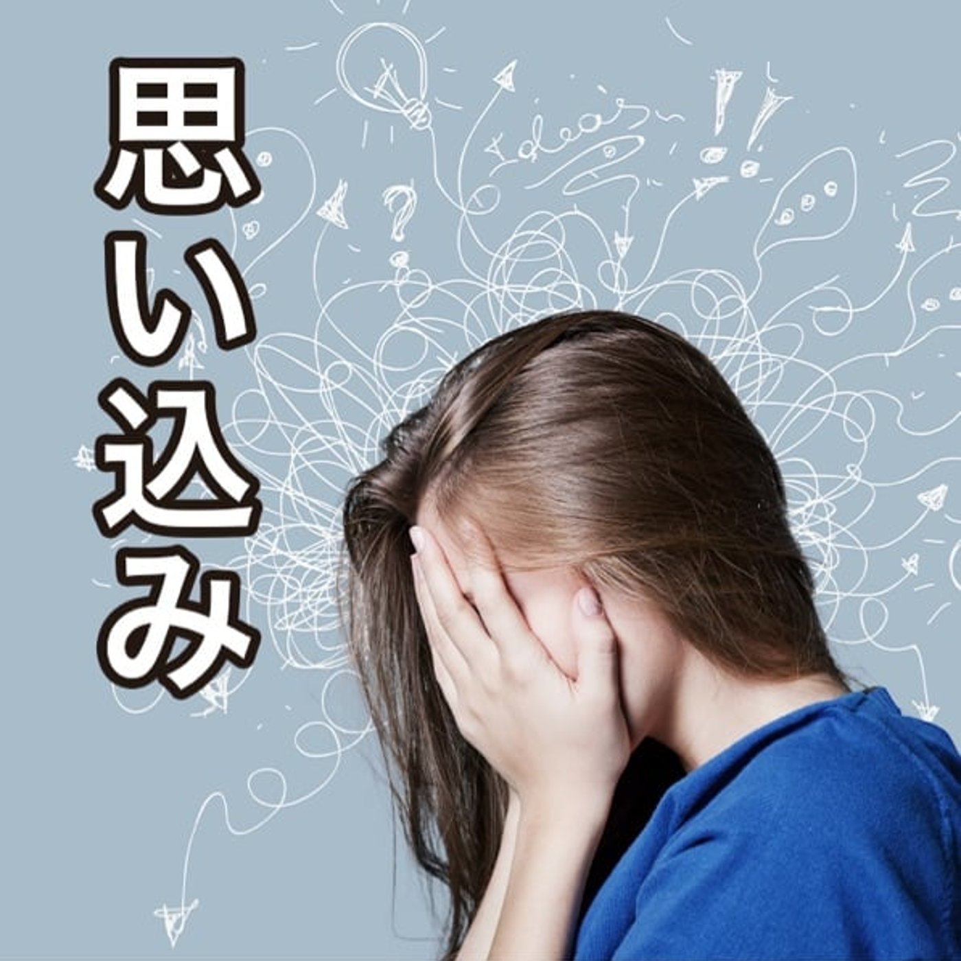 「思い込みの力」でビジネスを加速させるには？ episode artwork