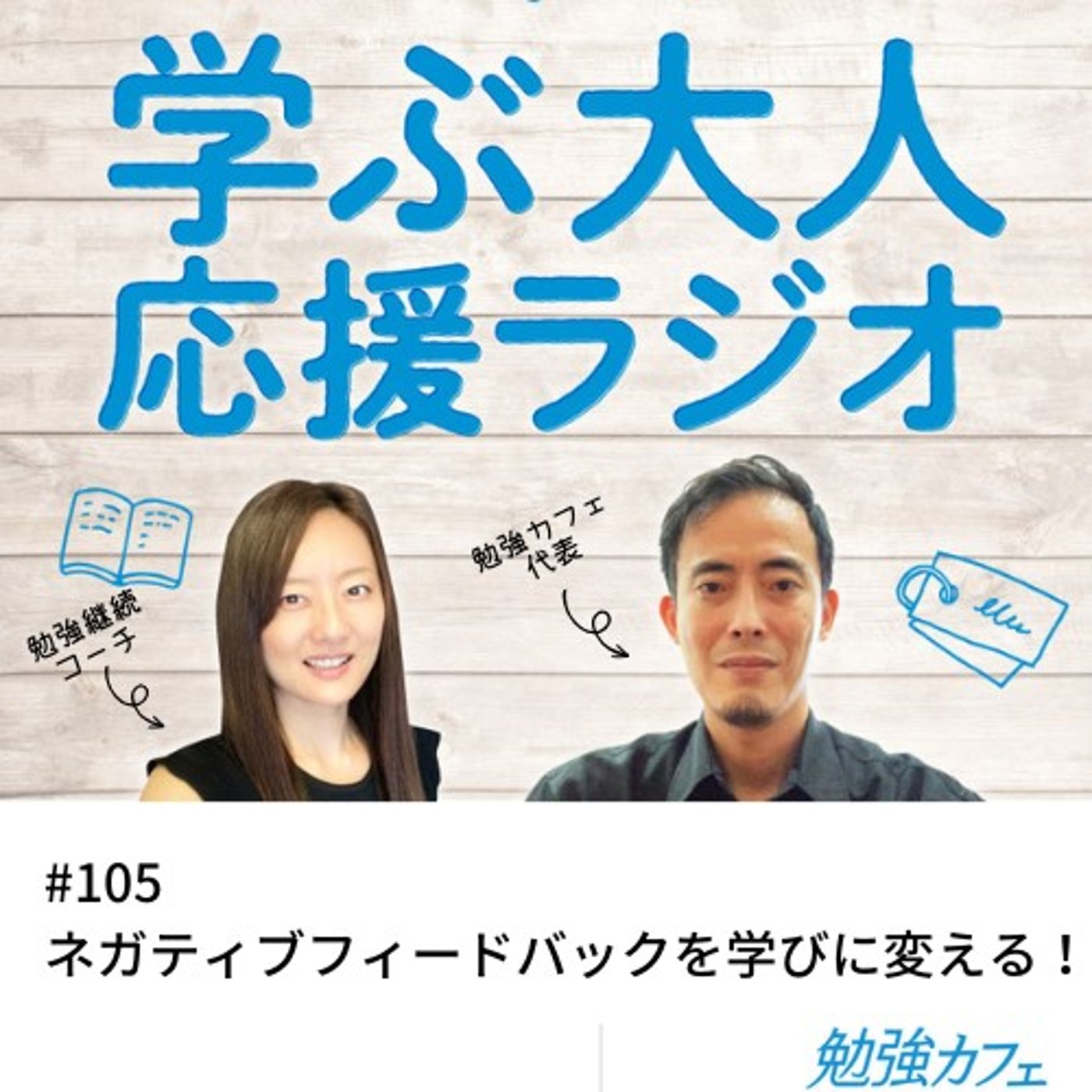 #105 ネガティブフィードバックを学びに変える！