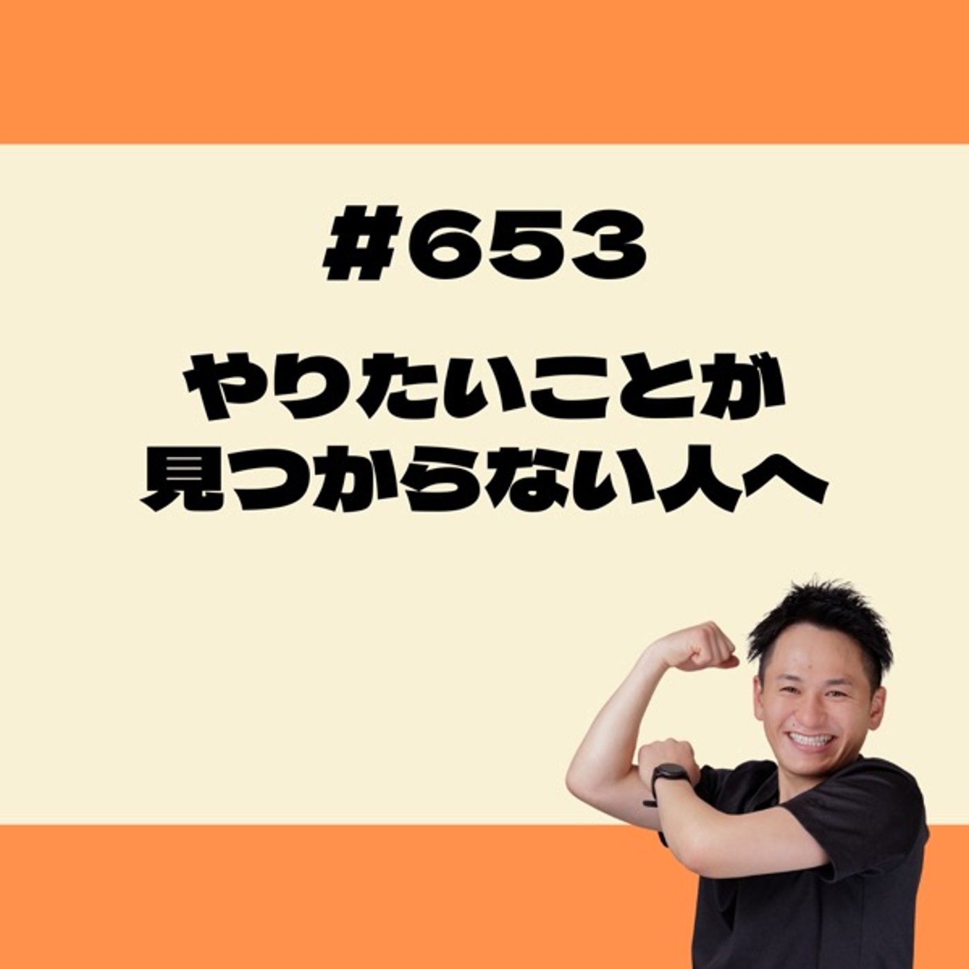 「やりたいことが見つからない」人へ episode artwork