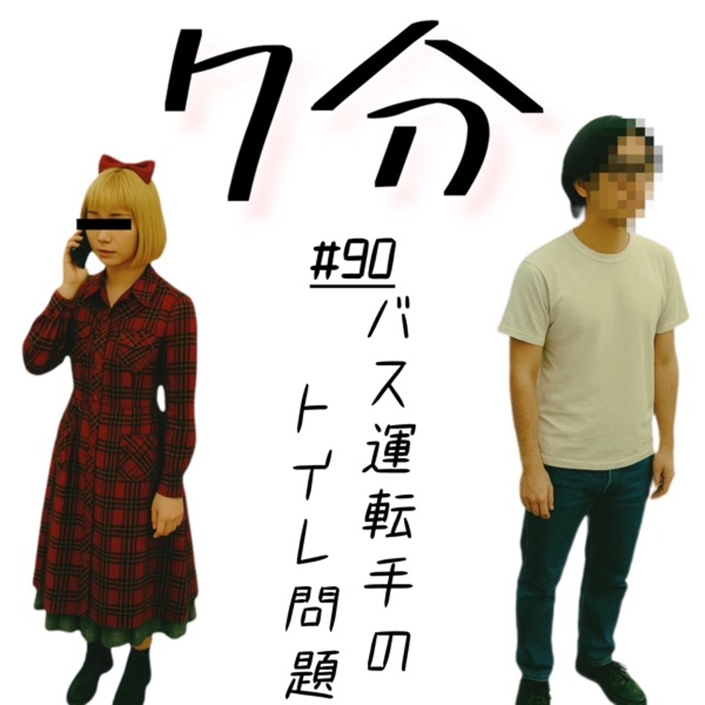 #90 バス運転手のトイレ問題 episode artwork