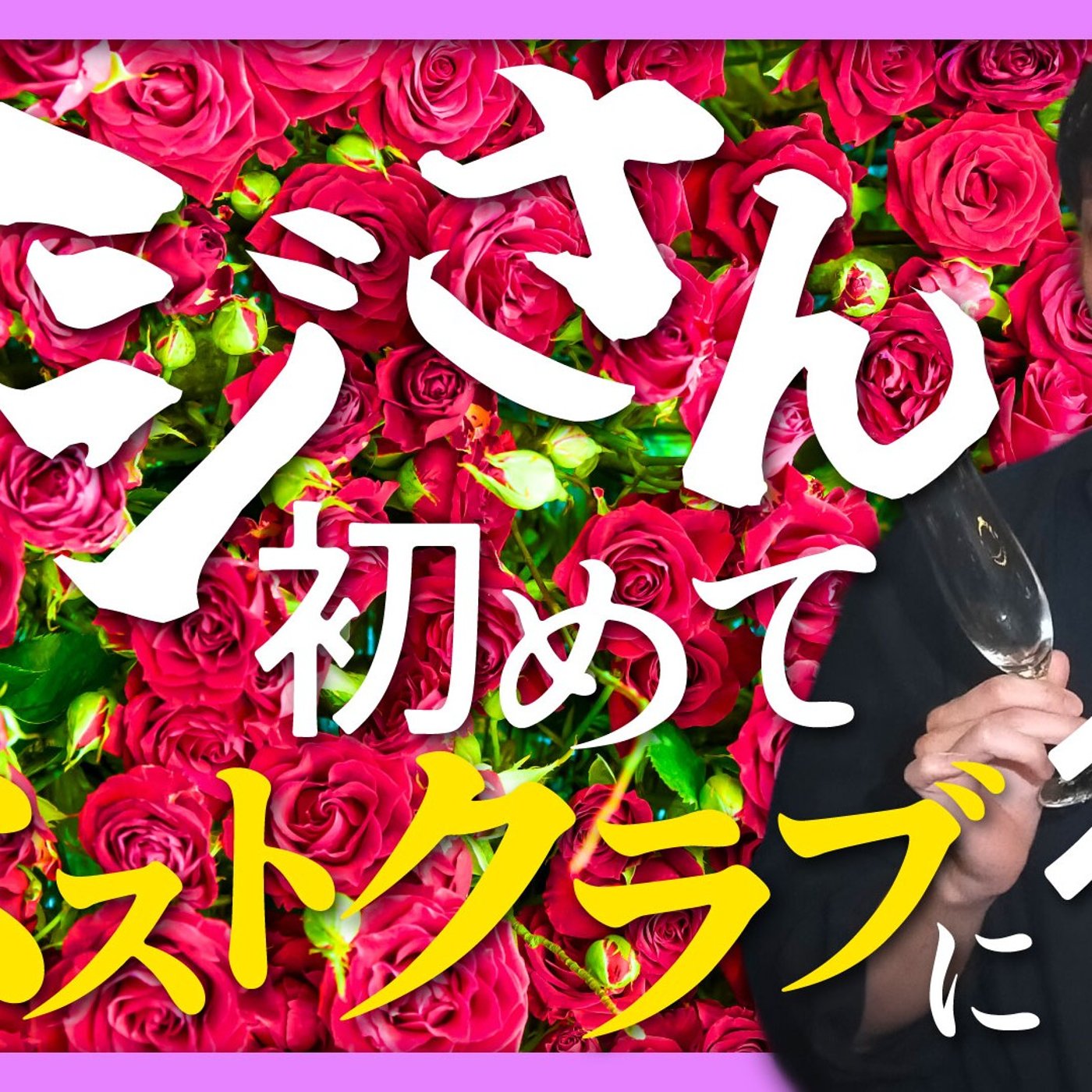 125 オジさん、初めてホストクラブに行く episode artwork