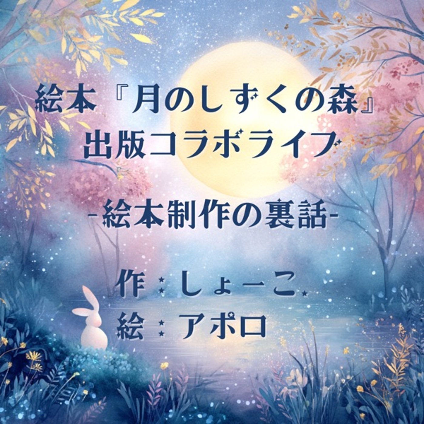 【コラボ】絵本「月のしずくの森」制作裏話withアポロさん