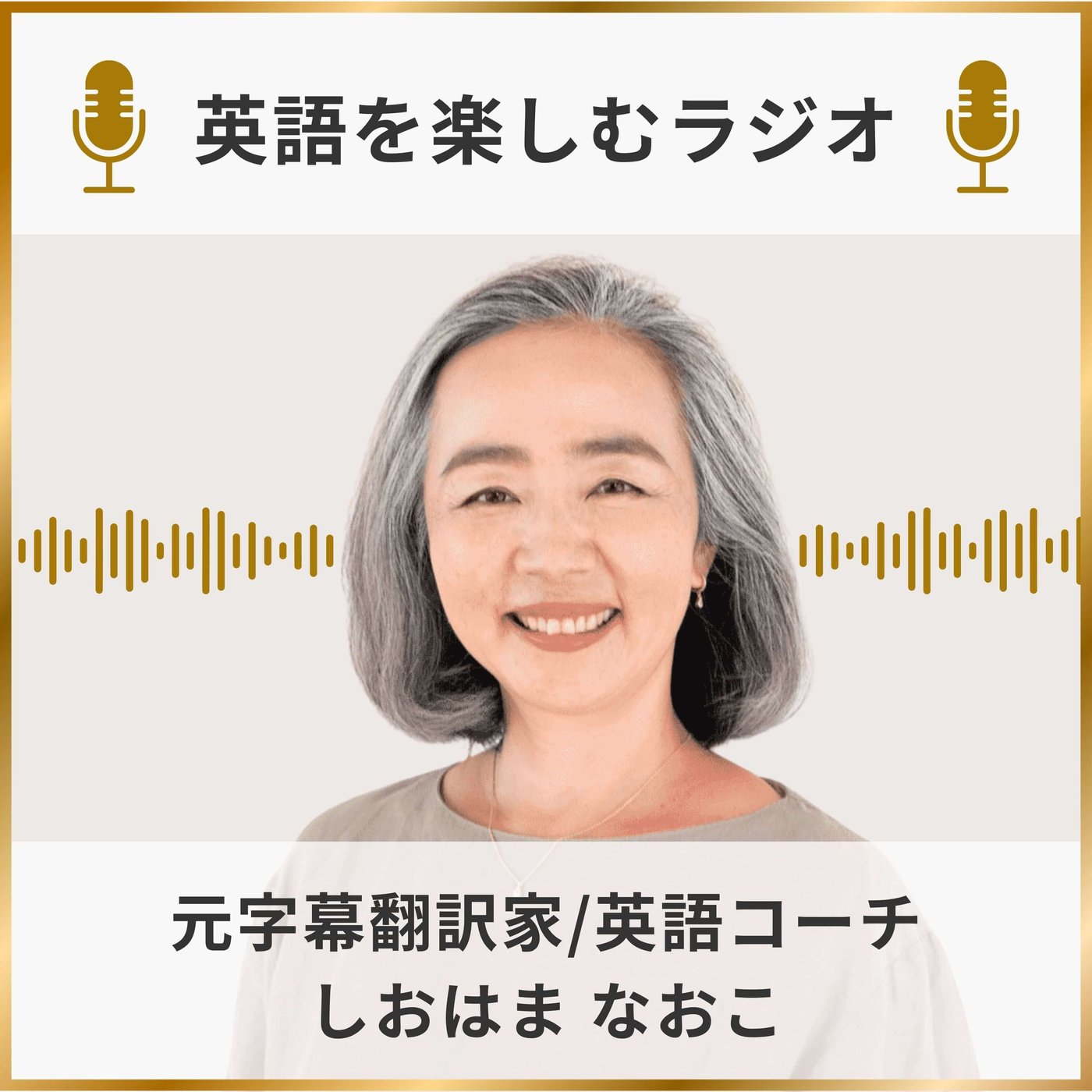 cover of episode 【英語もハッとしてグー！】英語力アップに役立つ気づき10選