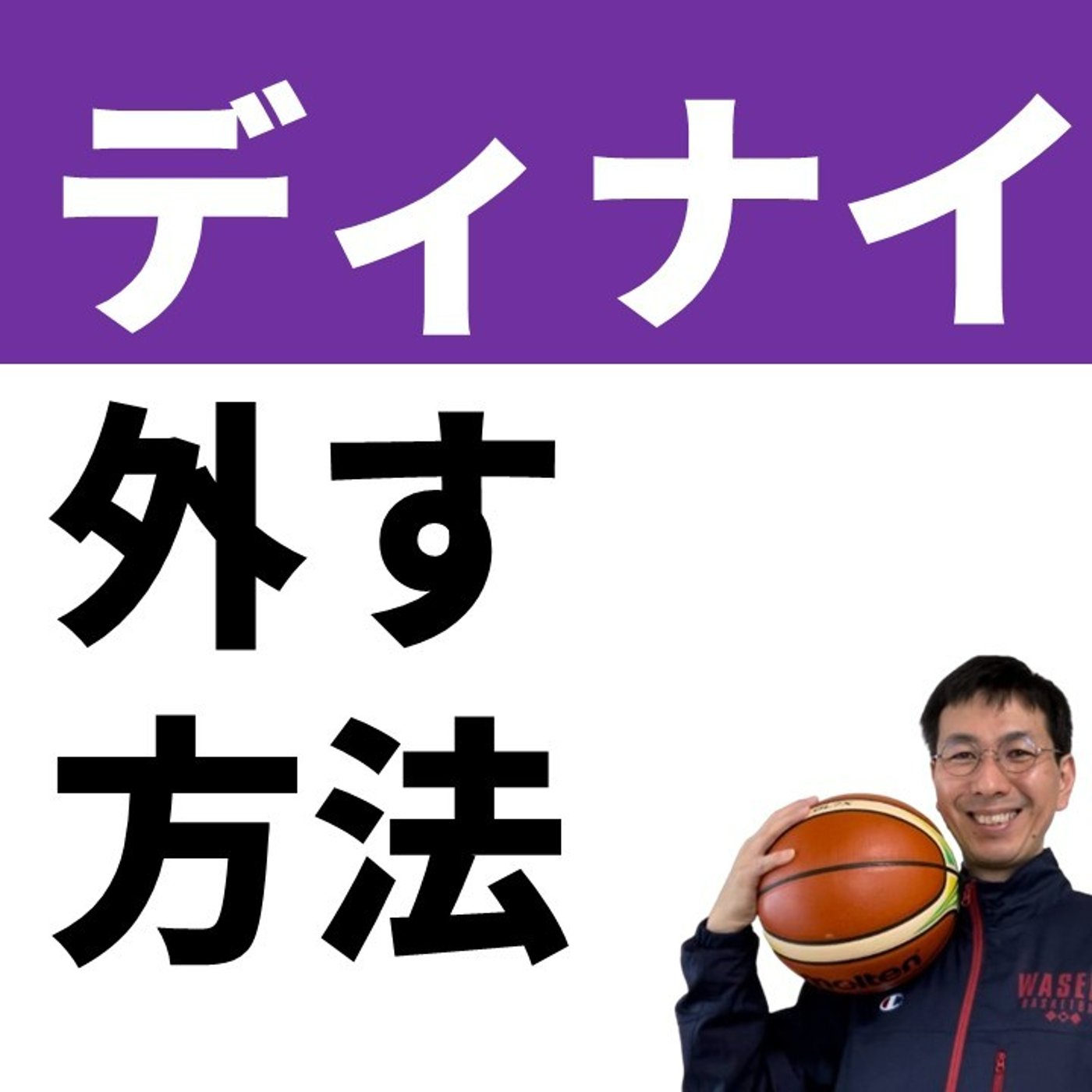 cover of episode ディナイされてパスが出せないときの対処法【バスケの大学・三原学】