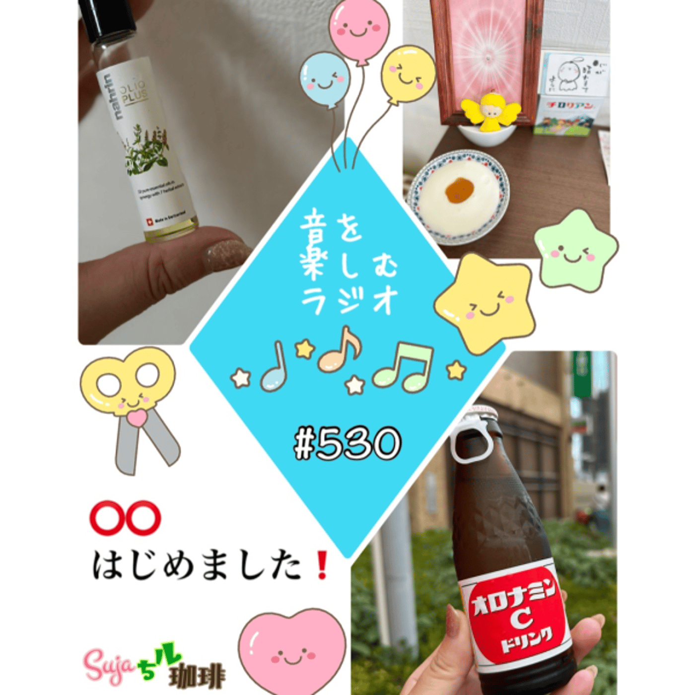 【全体公開】#530 珈琲瞑想🫘🕯️💫✨& ⭕️⭕️はじめました❣️ episode artwork